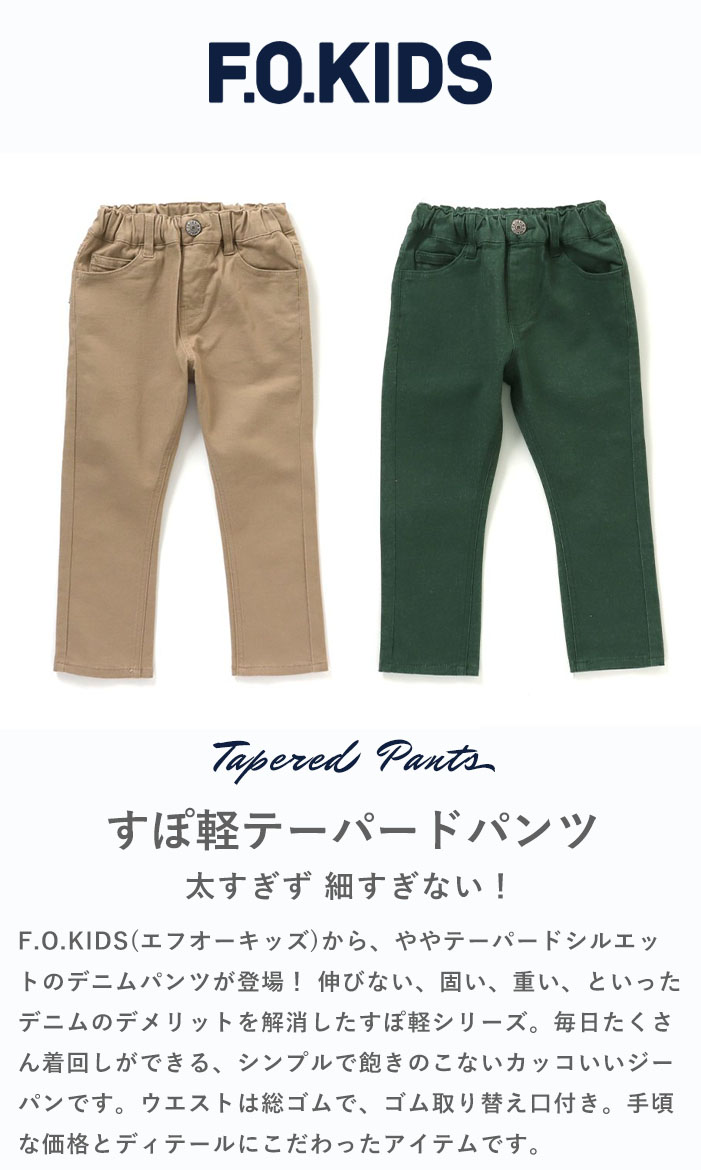 F.O.KIDS キッズ パンツ すぽ軽テーパードパンツ 男の子 女の子