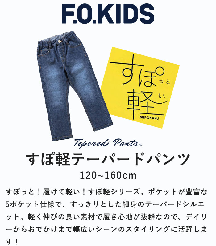 F.O.KIDS 2024秋冬新作 エフオーキッズ パンツ ボトムス ロング すぽ軽 