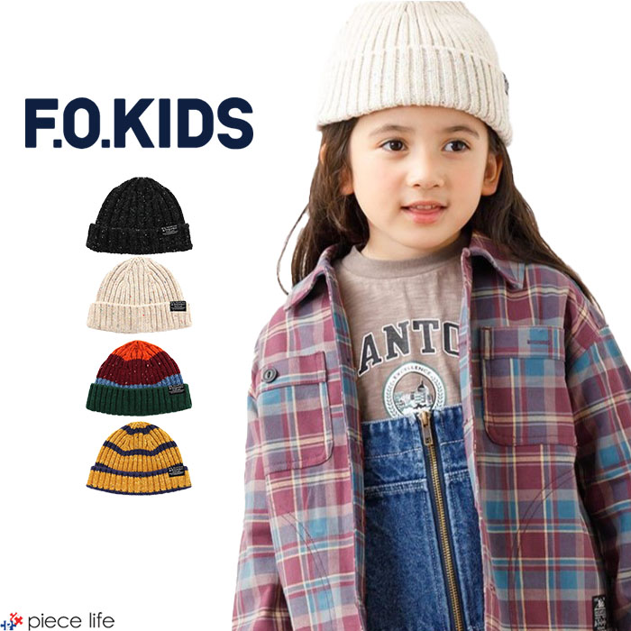 F.O.KIDS エフオーキッズ キッズ ニットキャップ ニット帽 帽子