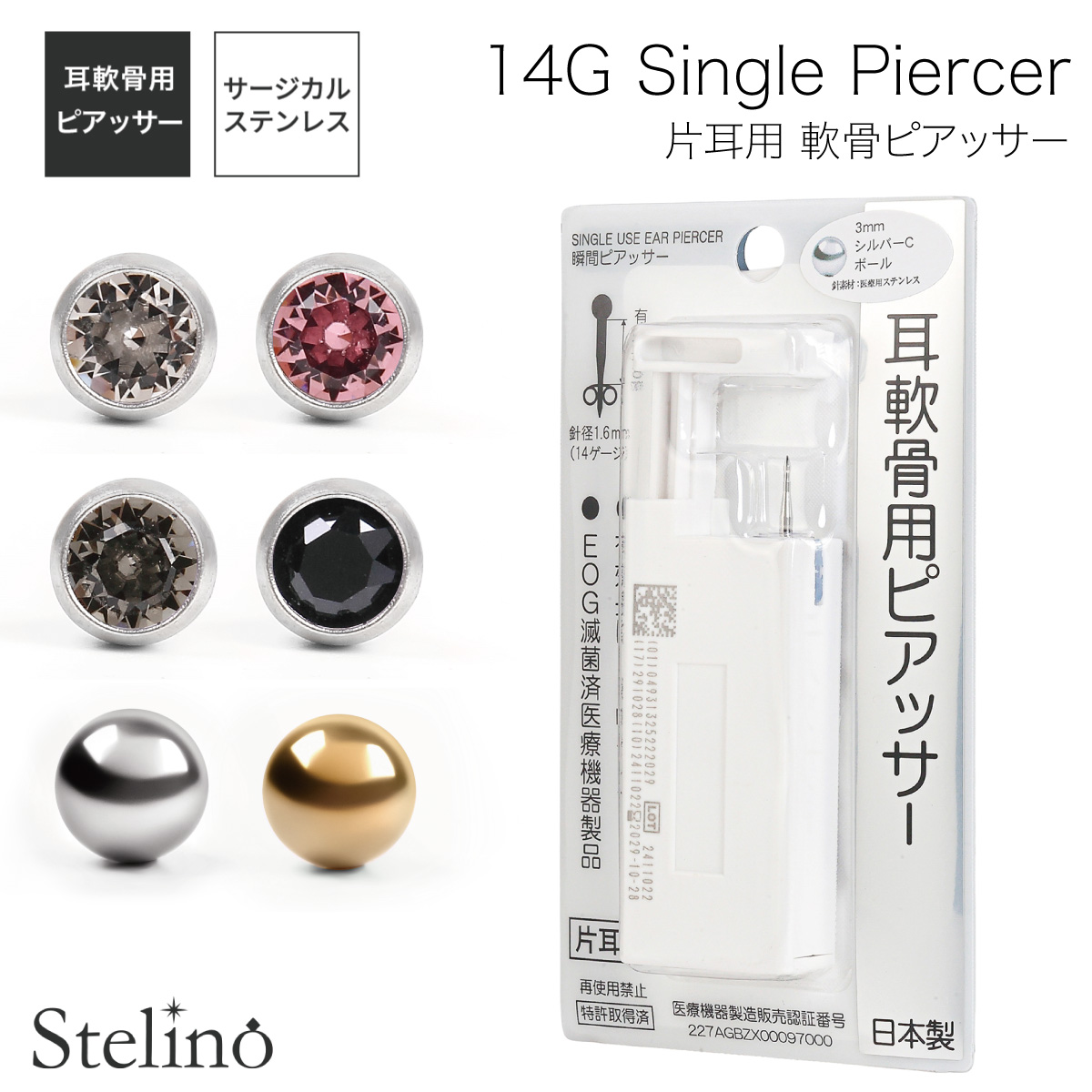 サージカルステンレス製 軟骨用 瞬間ピアッサー 14ゲージ 有効軸8mm