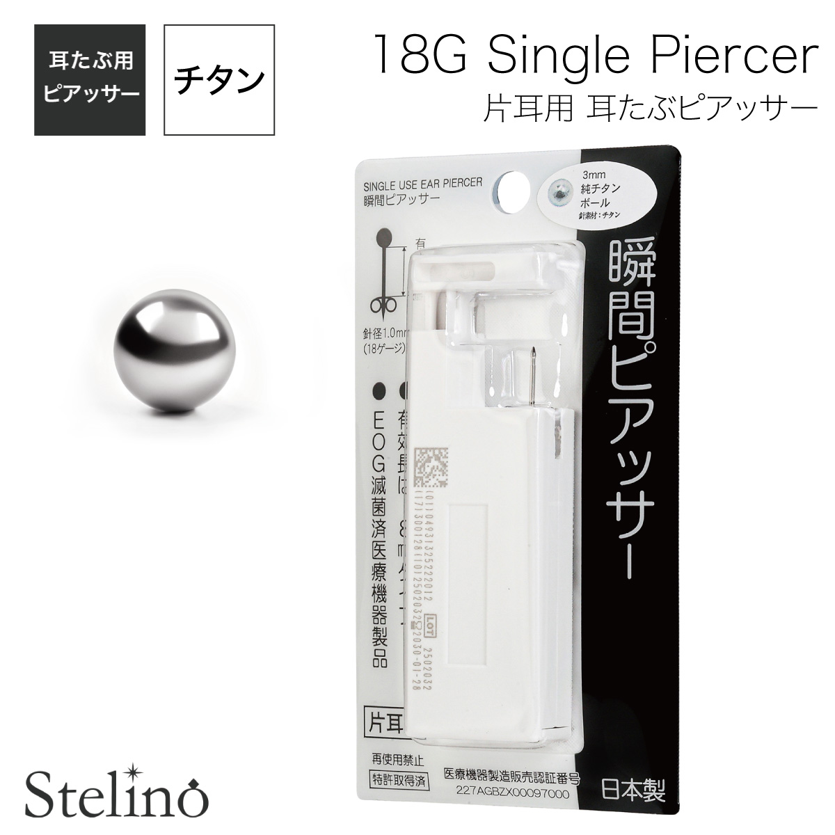 純チタン製 耳たぶ用 瞬間ピアッサー 18ゲージ ボール 有効軸8mm 日本