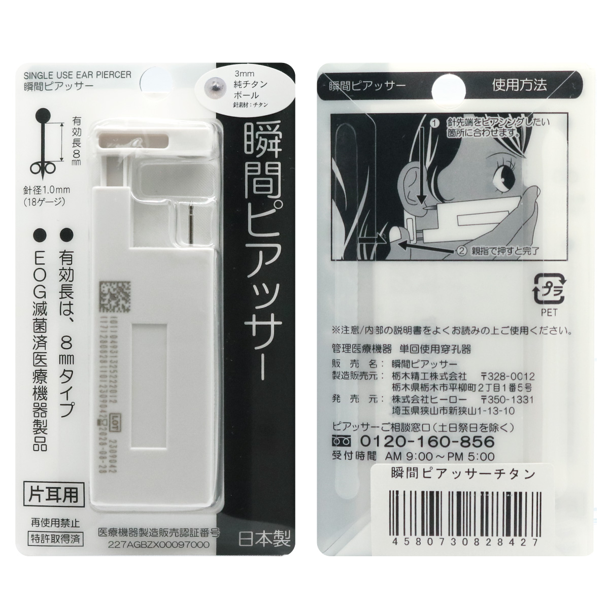 純チタン製 耳たぶ用 瞬間ピアッサー 18ゲージ ボール 有効軸8mm 日本