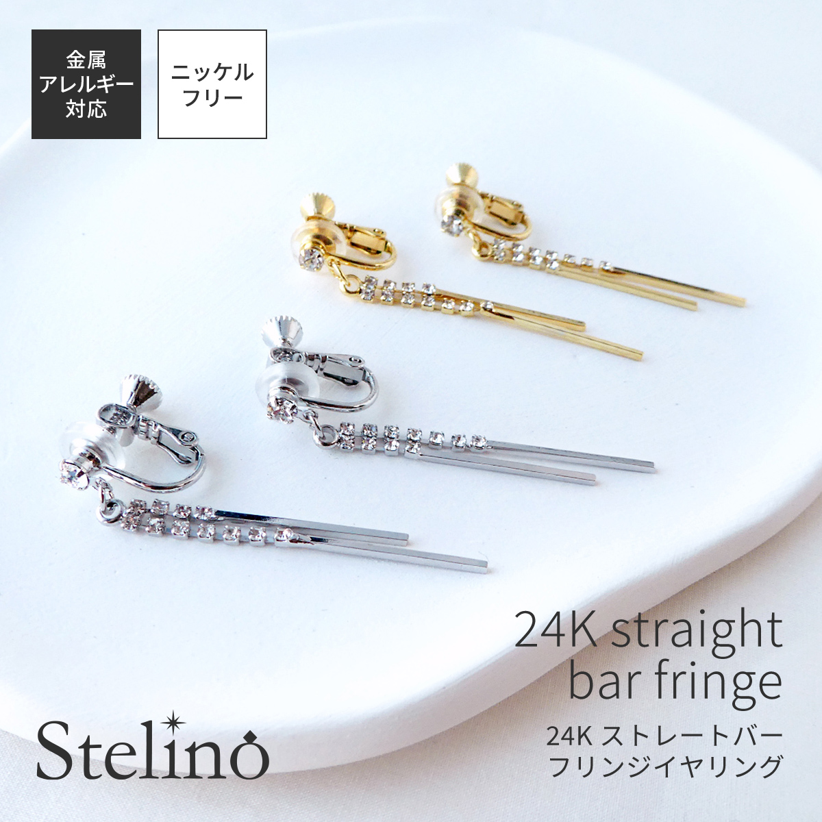 レディース イヤリング 24金 24K プラチナ ストレートバー 揺れる ロング ジプシー ニッケルフリー 金属アレルギー対応 日本製 上品 きれいめ