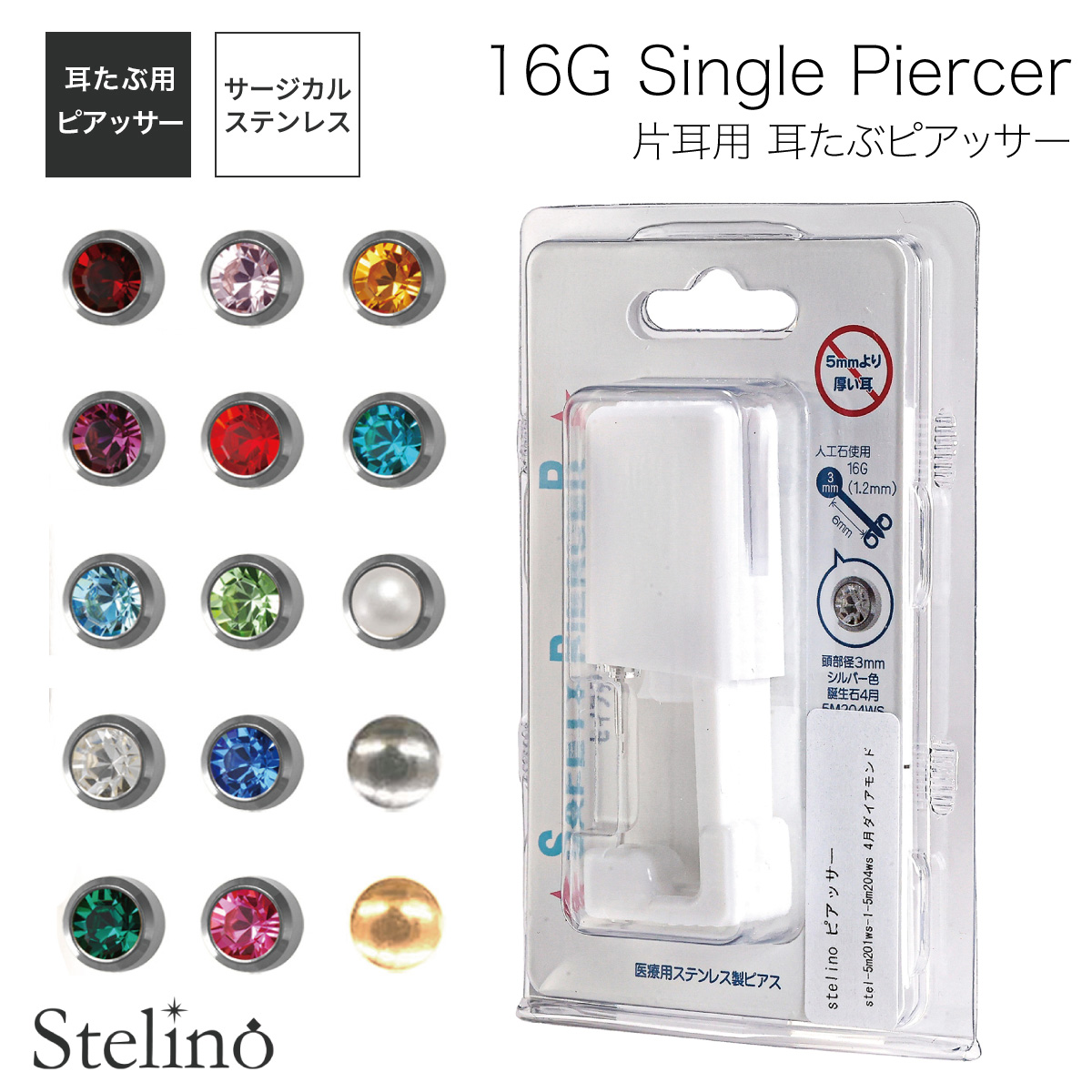 ピアッサー 16g 医療用サージカルステンレス製 片耳用 1個売り 16