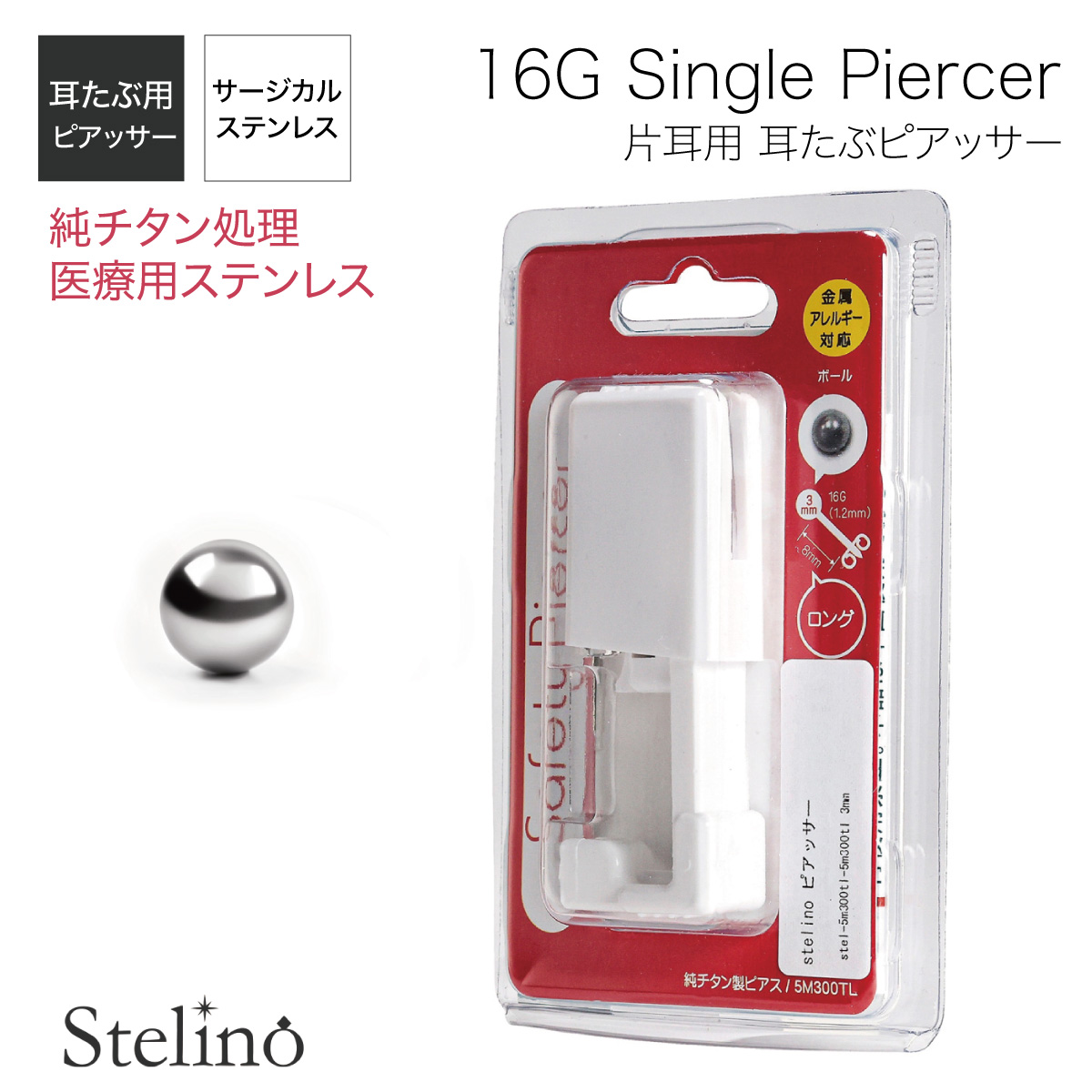 ピアッサー 16g 純チタン処理 医療用ステンレス 片耳用 1個売り