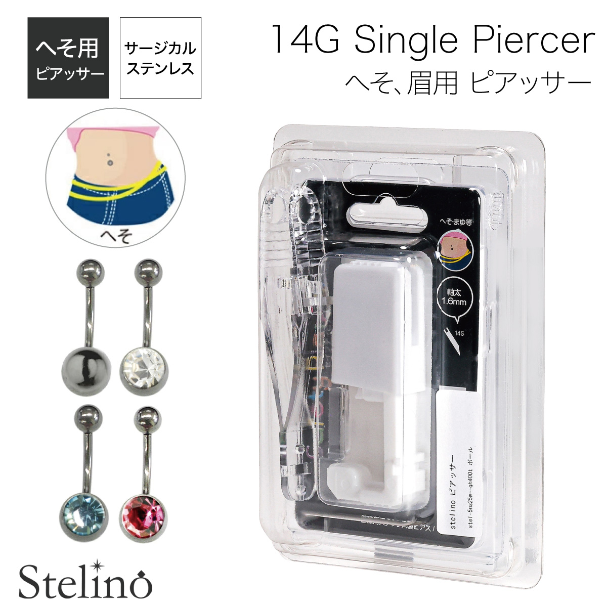 ピアッサー 医療用ステンレス製 へそ まゆ 1個売り セイフティピアッサー 14ゲージ シルバーボール ボディピアス ファーストピアス 穴あけ器 金属アレルギー対応