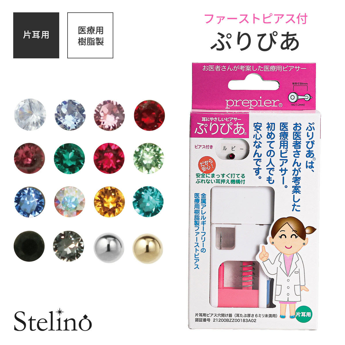 ピアッサー ぷりぴあ 金属アレルギー 医療用樹脂製 prepier 