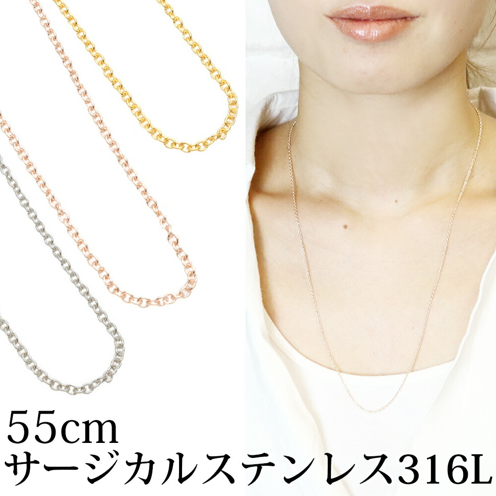 55センチ サージカルステンレス316L製チェーンネックレス 低金属