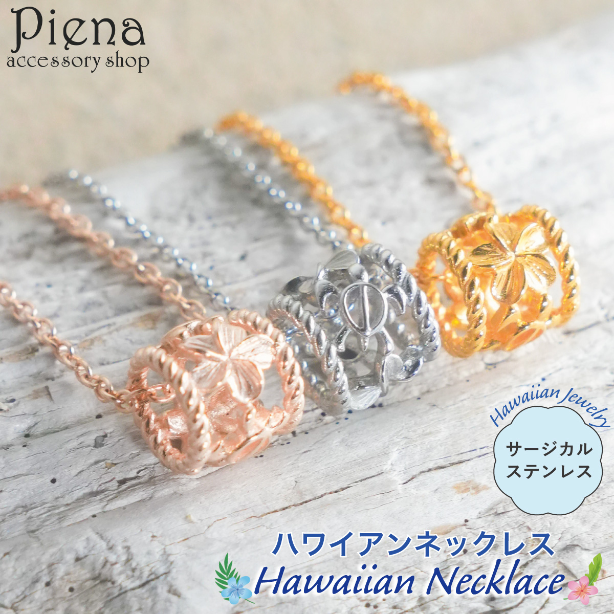 ネックレス ペンダント レディース メンズ サージカルステンレス316L製 ハワイアンジュエリー ハワジュ 樽 バレル 海ガメ ホヌ プルメリア 爆買