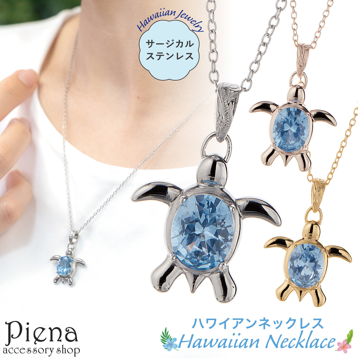 ペンダント ネックレス レディース サージカルステンレス316L製 ハワイアンジュエリー ハワジュ キュービックジルコニア ホヌ カメ｜アクセサリーショップ PIENA