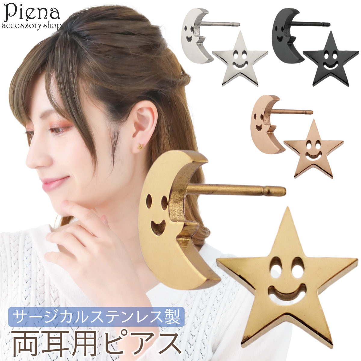 Yahoo! Yahoo!ショッピング(ヤフー ショッピング)ピアス レディース サージカルステンレス製 三日月 星 スマイル ニコニコ ムーン スター シンプル 爆買