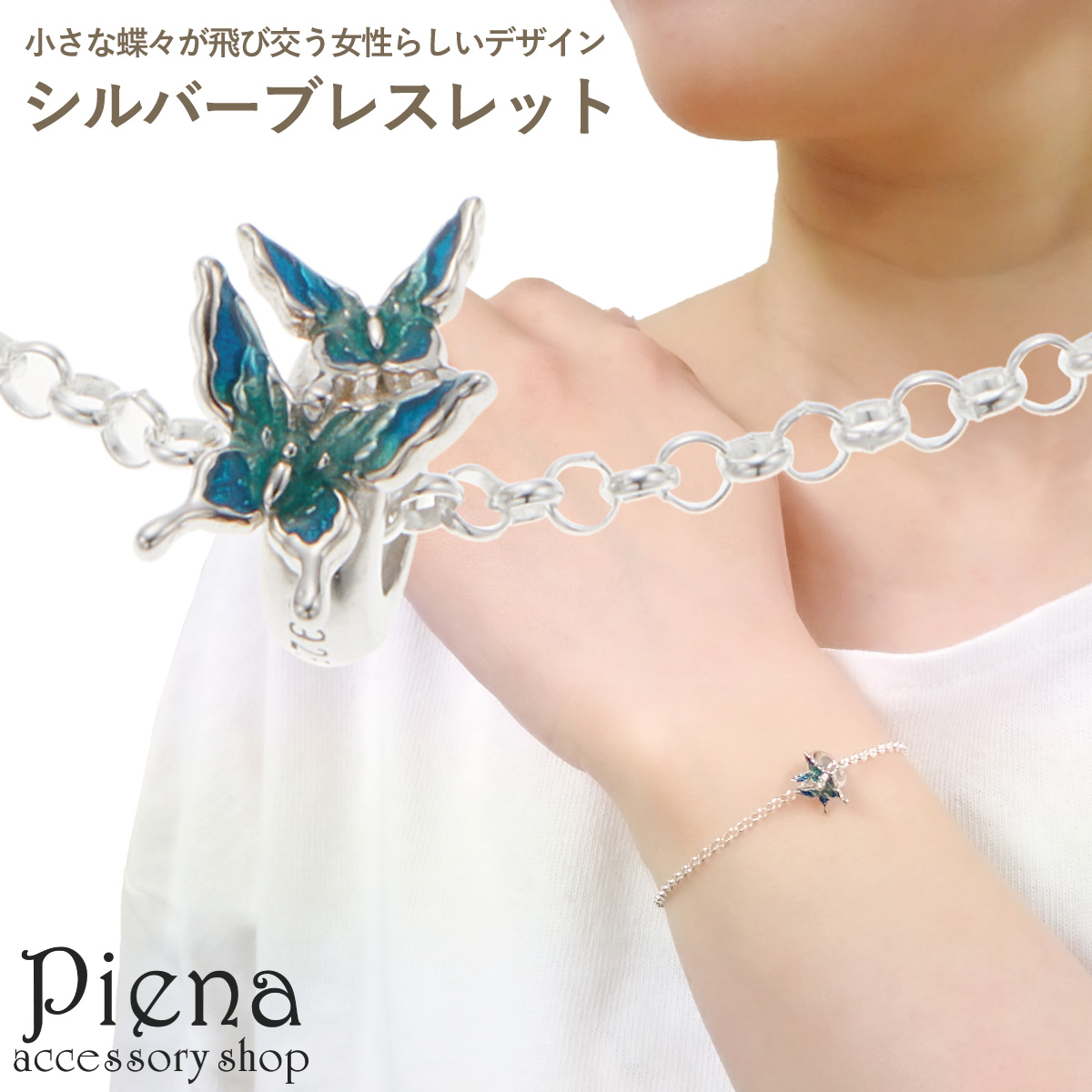 ブレスレット レディース シルバー925 イタリア製チェーン 蝶々