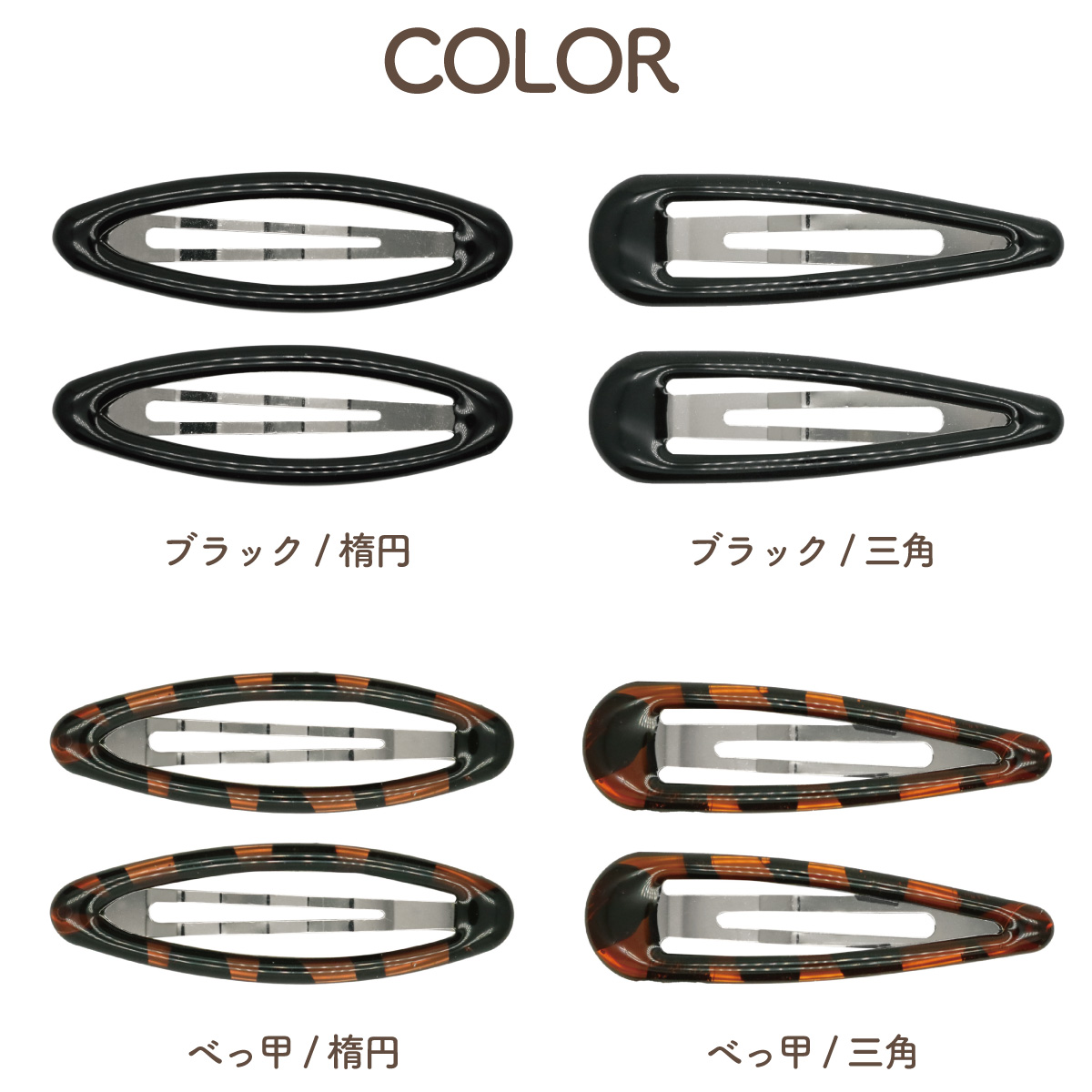 本鼈甲 べっこう  バレッタ ヘアピン セット 楽天市場】【メール便送料無料】(16)べっ甲風 クリップ CR-12
