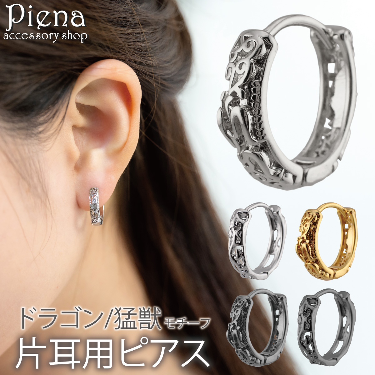 Yahoo! Yahoo!ショッピング(ヤフー ショッピング)ピアス フープ メンズ レディース ステンレス 片耳用 1個売り ドラゴン 透かし彫り 模様 ワンタッチ 中折れ 金属アレルギー対応 かっこいい プレゼント