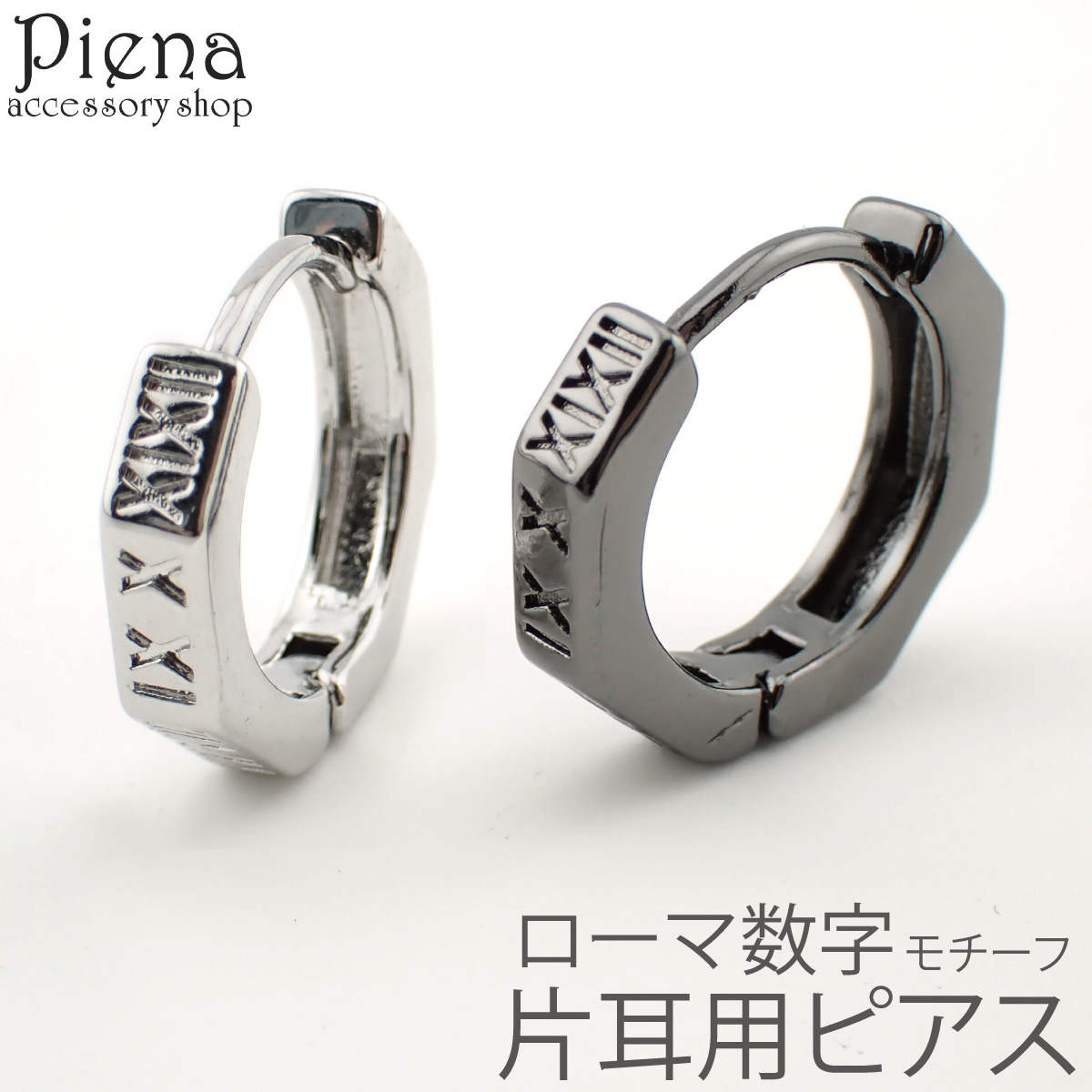 Yahoo! Yahoo!ショッピング(ヤフー ショッピング)ピアス フープ メンズ レディース ステンレス 片耳用 1個売り ローマ数字 八角形 彫り 中折れ キャッチレス 金属アレルギー対応 かっこいい 誕生日 プレゼント