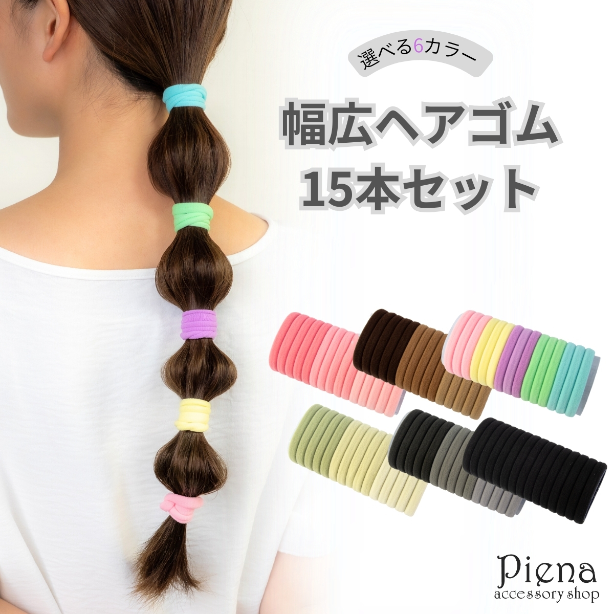 幅広 ヘアゴム 15本セット 切れにくい 絡みにくい シンプル 太め