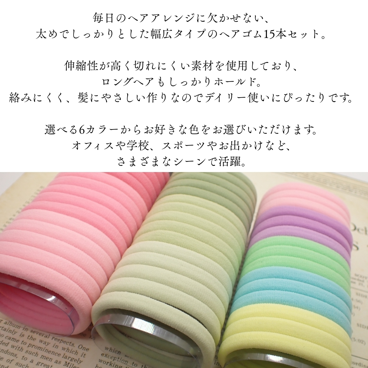 幅広 ヘアゴム 15本セット 切れにくい 絡みにくい シンプル 太め