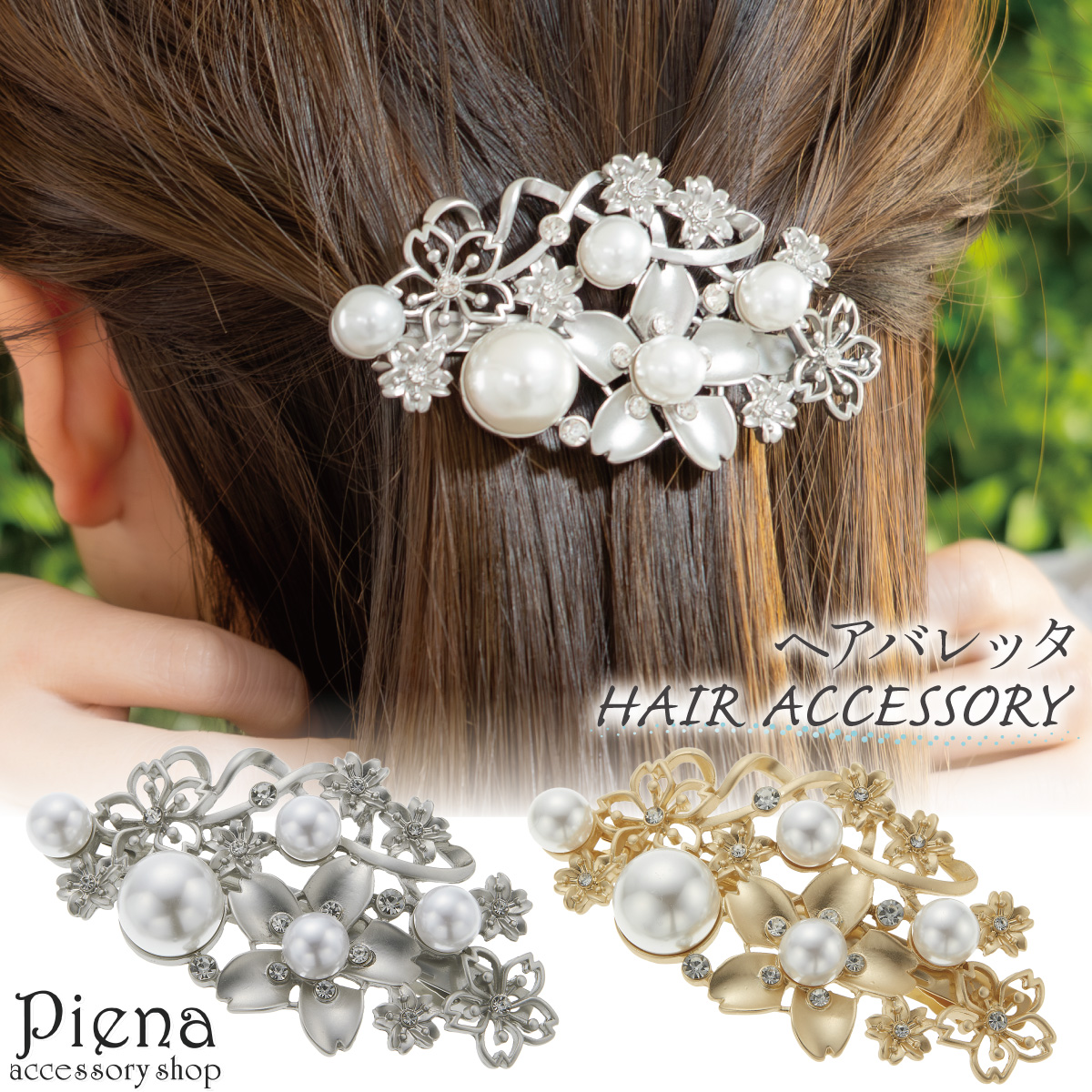 ヘアバレッタ ヘアクリップ ヘアアクセサリー レディース パール 桜
