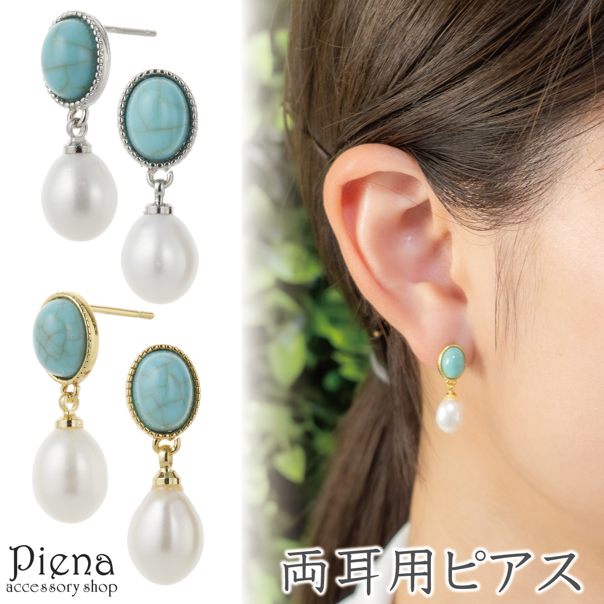 ピアス レディース 両耳用 ターコイズ パール 揺れる ドレスに合う キラキラ 華やか 上品 かわいい