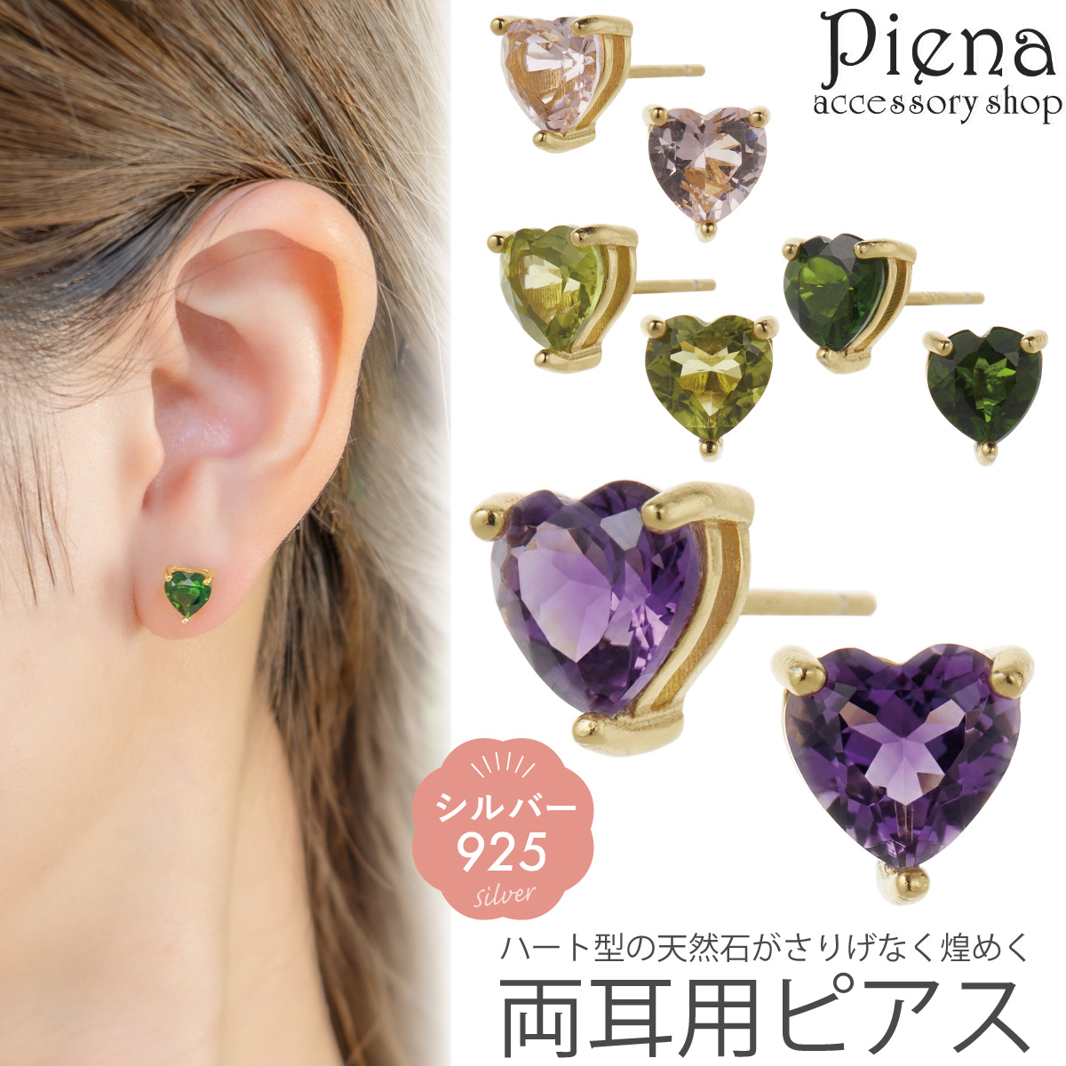 ピアス レディース シルバー925 両耳用 ハート型 天然石 キラキラ ハートピアス 大人かわいい 上品 お肌に優しい 金属アレルギー対応