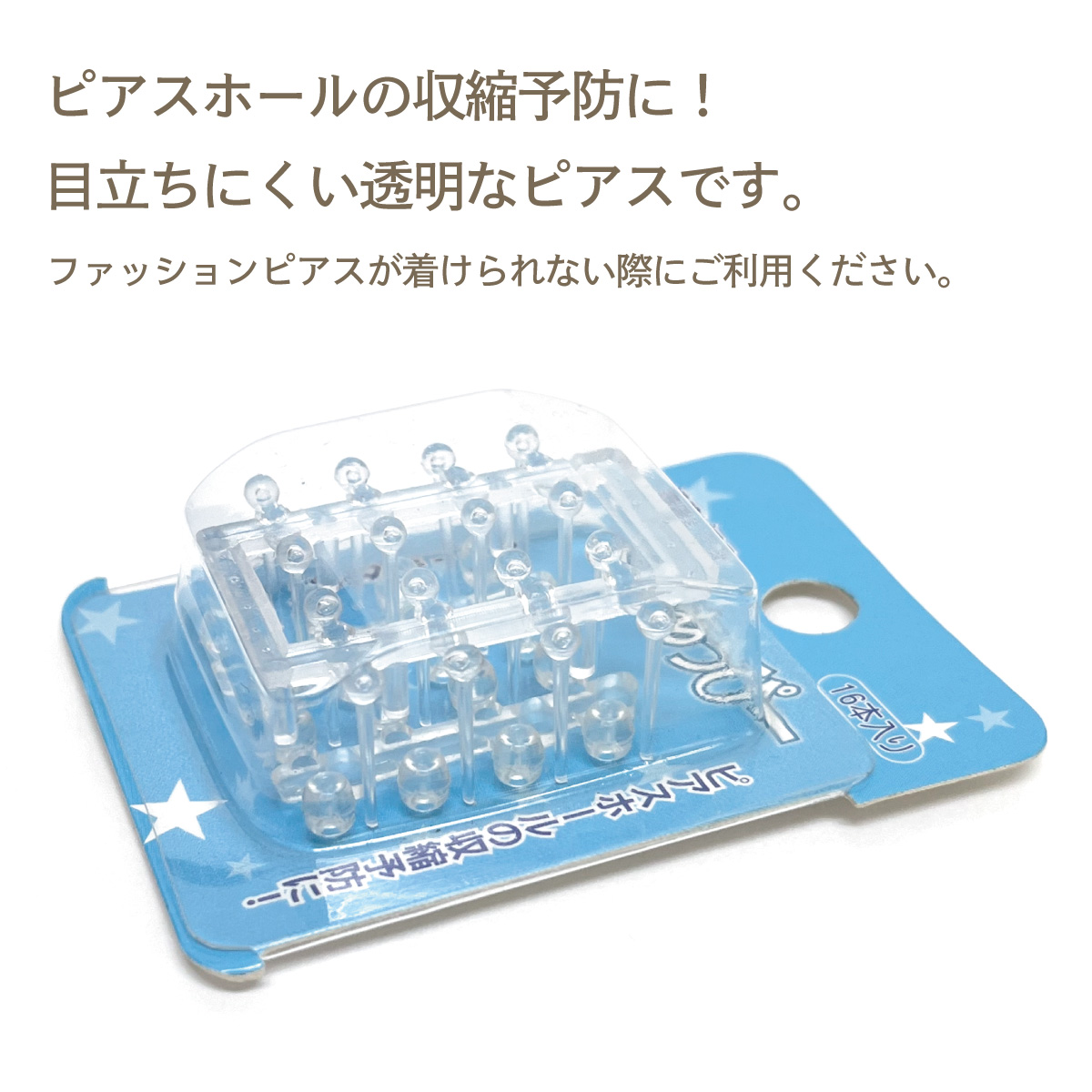 くりあっぴー ボール 16本入り 透明ピアス クリアピアス シークレット