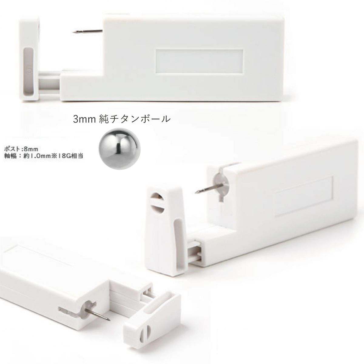 耳たぶ用 瞬間ピアッサー 純チタン製 日本製 片耳用 1個売り 丸玉 18ゲージ ポスト有効部分 8mm 金属アレルギー対応 爆買 |  | 02