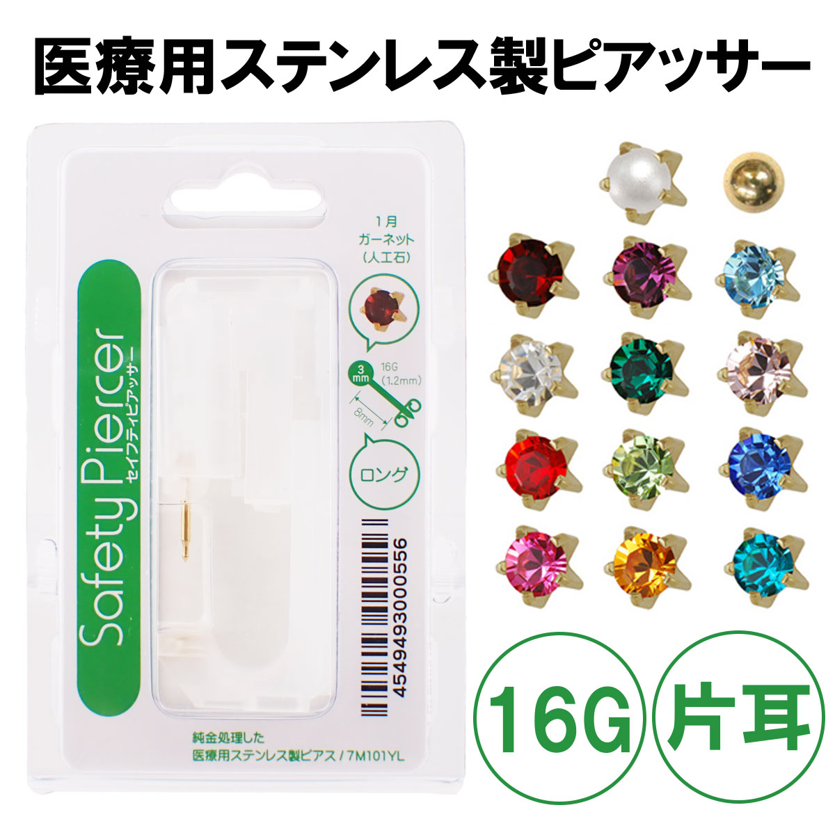 Yahoo! Yahoo!ショッピング(ヤフー ショッピング)セイフティピアッサー 医療用ステンレス製 16G 片耳用 誕生石 パール ボール 耳たぶ ロング 有効軸長8mm 爆買