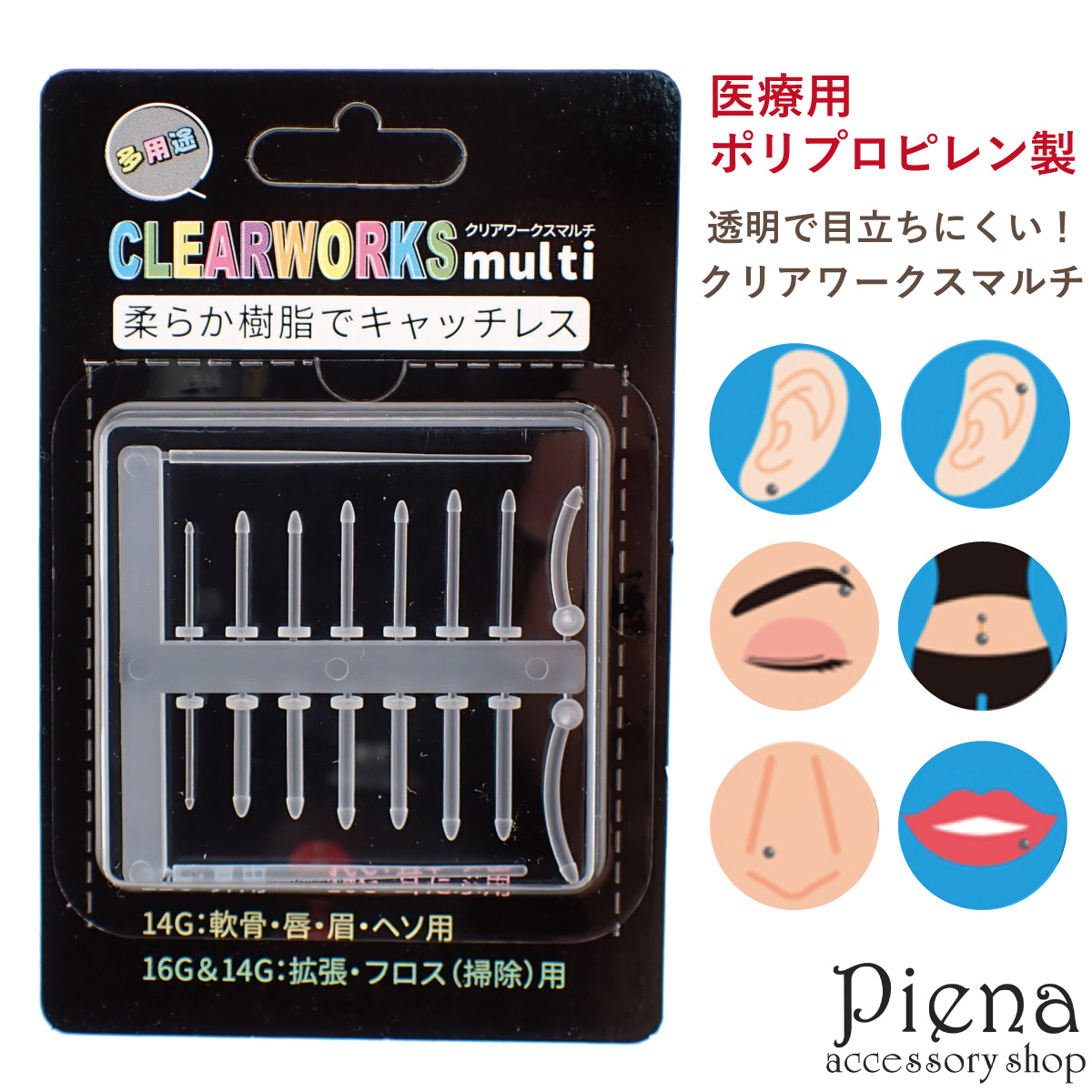 ボディピアス セット クリアワークスマルチ 医療用ポリプロピレン製 透明 22G 16G 14G 耳 軟骨 鼻 口 ヘソ 金属アレルギー対応 | 