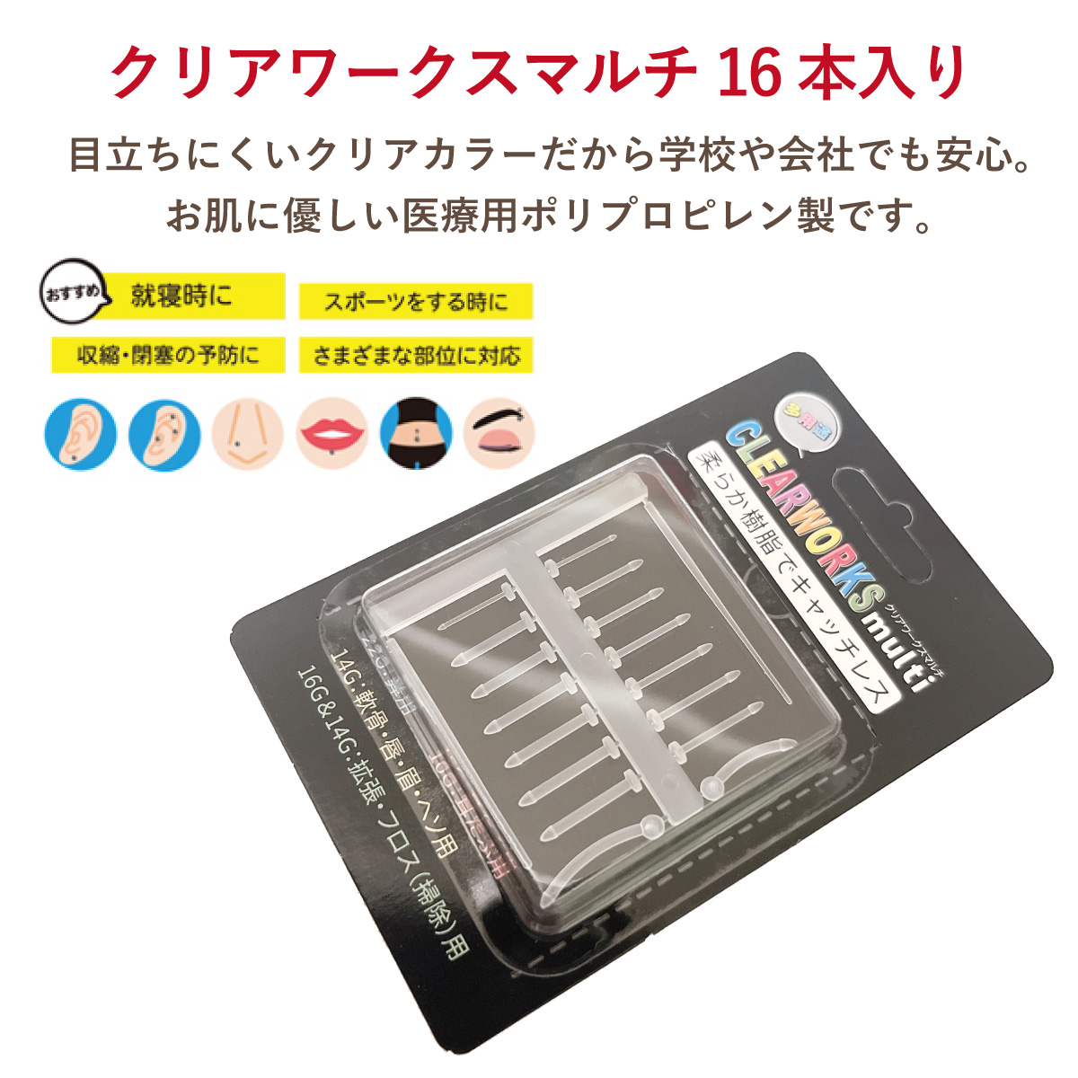 ボディピアス セット クリアワークスマルチ 医療用ポリプロピレン製 透明 22G 16G 14G 耳 軟骨 鼻 口 ヘソ 金属アレルギー対応 |  | 01