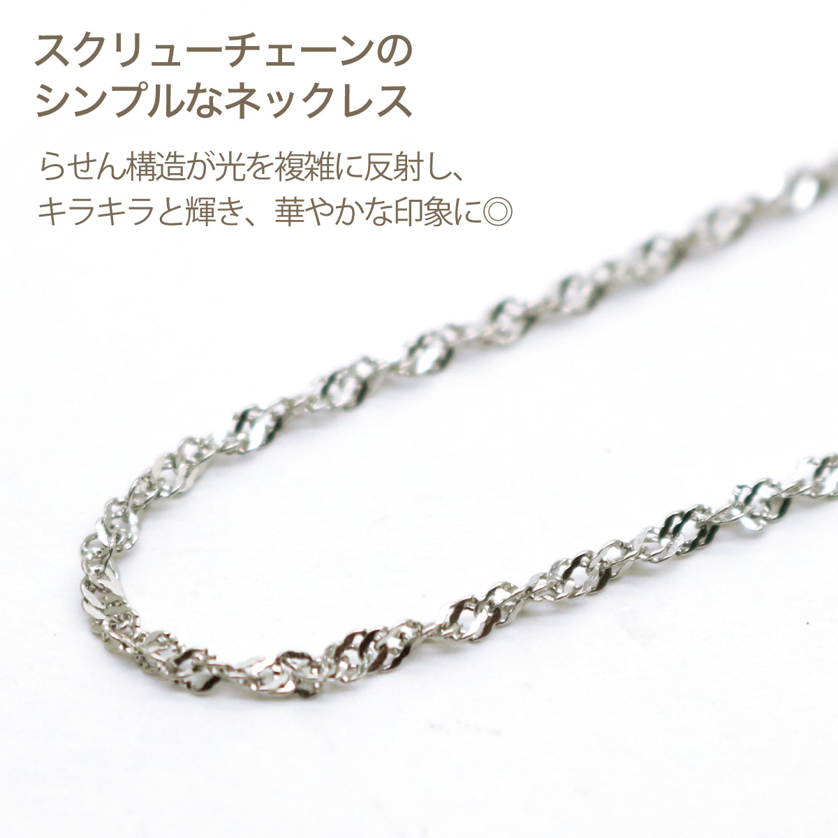 ネックレス チェーン レディース サージカルステンレス316L スクリュー