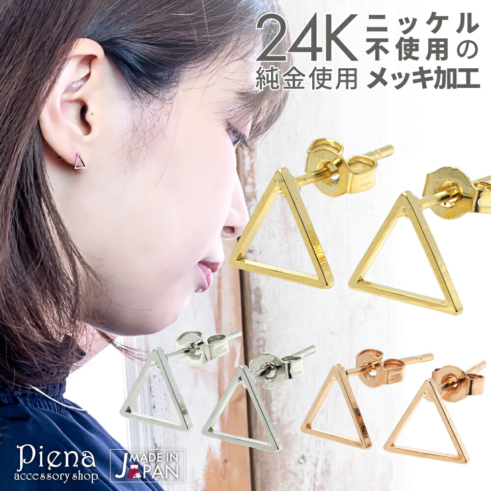 三角形ピアス 24K 18金 18K スタッド トライアングル 金属
