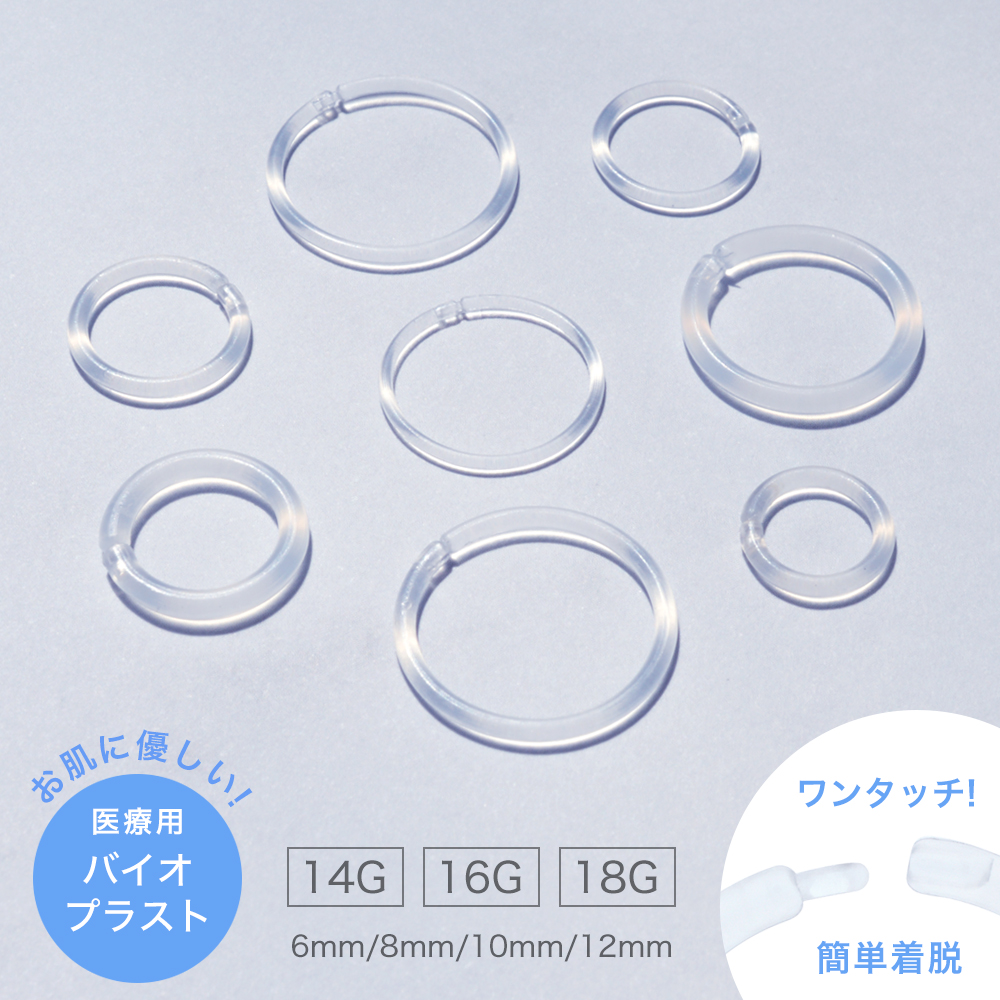 バイオプラスト セグメント リング フープ 片耳用 1個売り 透明｜piena