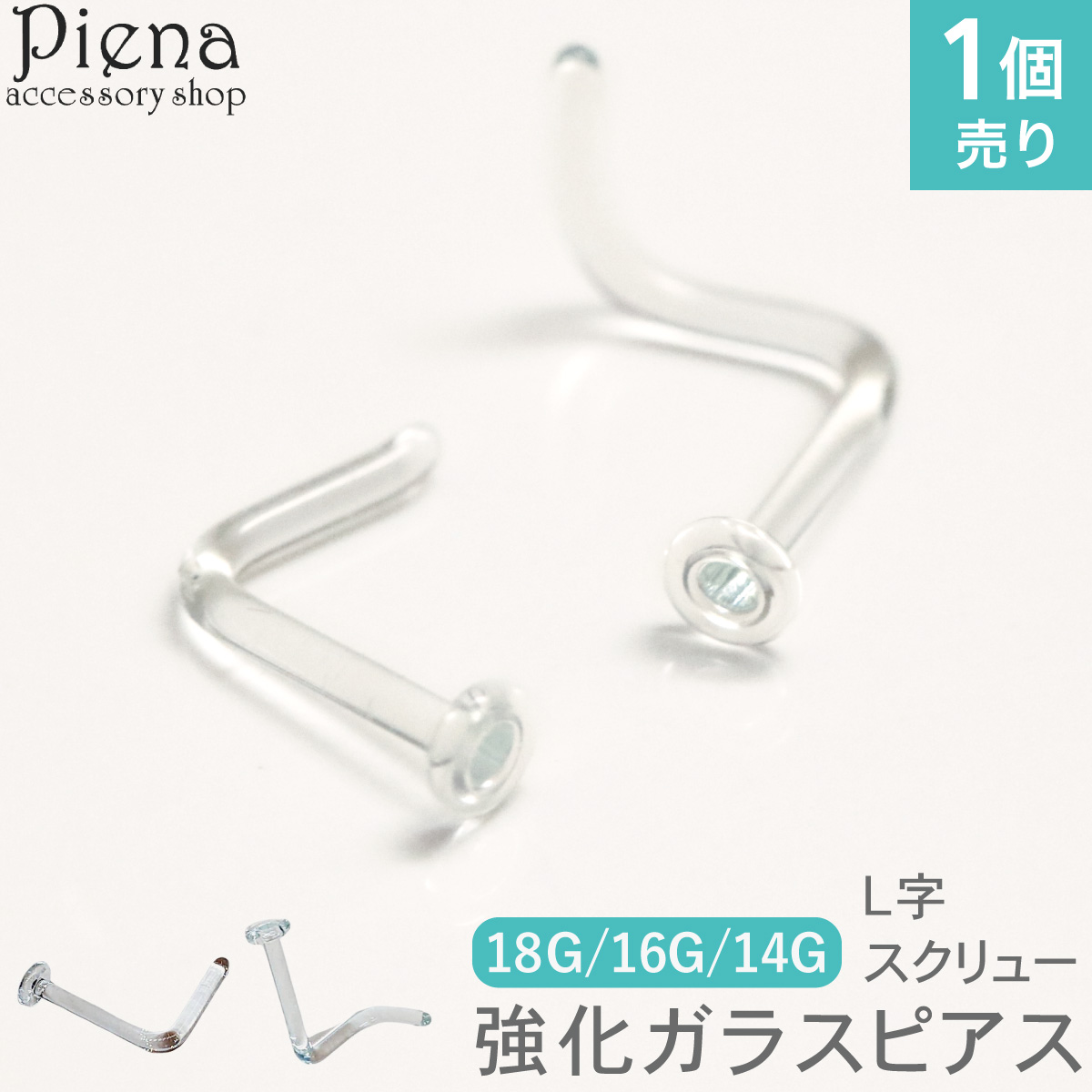 ガラス透明ピアス 18G 16G 14G L字 スクリュー 鼻 軟骨 耳たぶ