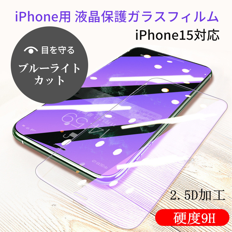 新iPhone対応 前面(液晶)用iPhone15 pro max 保護ガラスフィルム