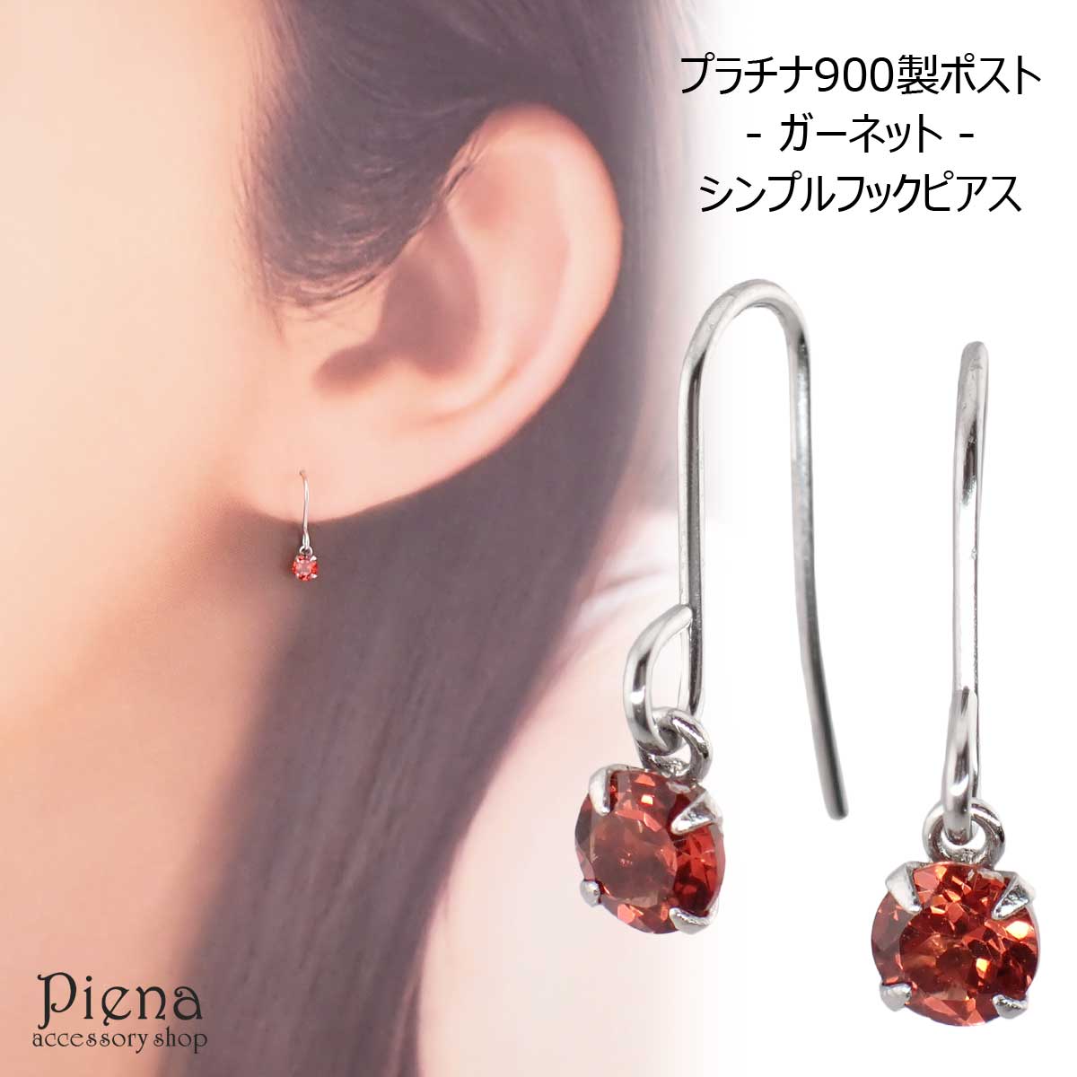 フックピアス プラチナ900製ポスト ガーネット 3mm 1粒 4本爪 : pt-5420023-gt : アクセサリーショップ PIENA - 通販  - Yahoo!ショッピング