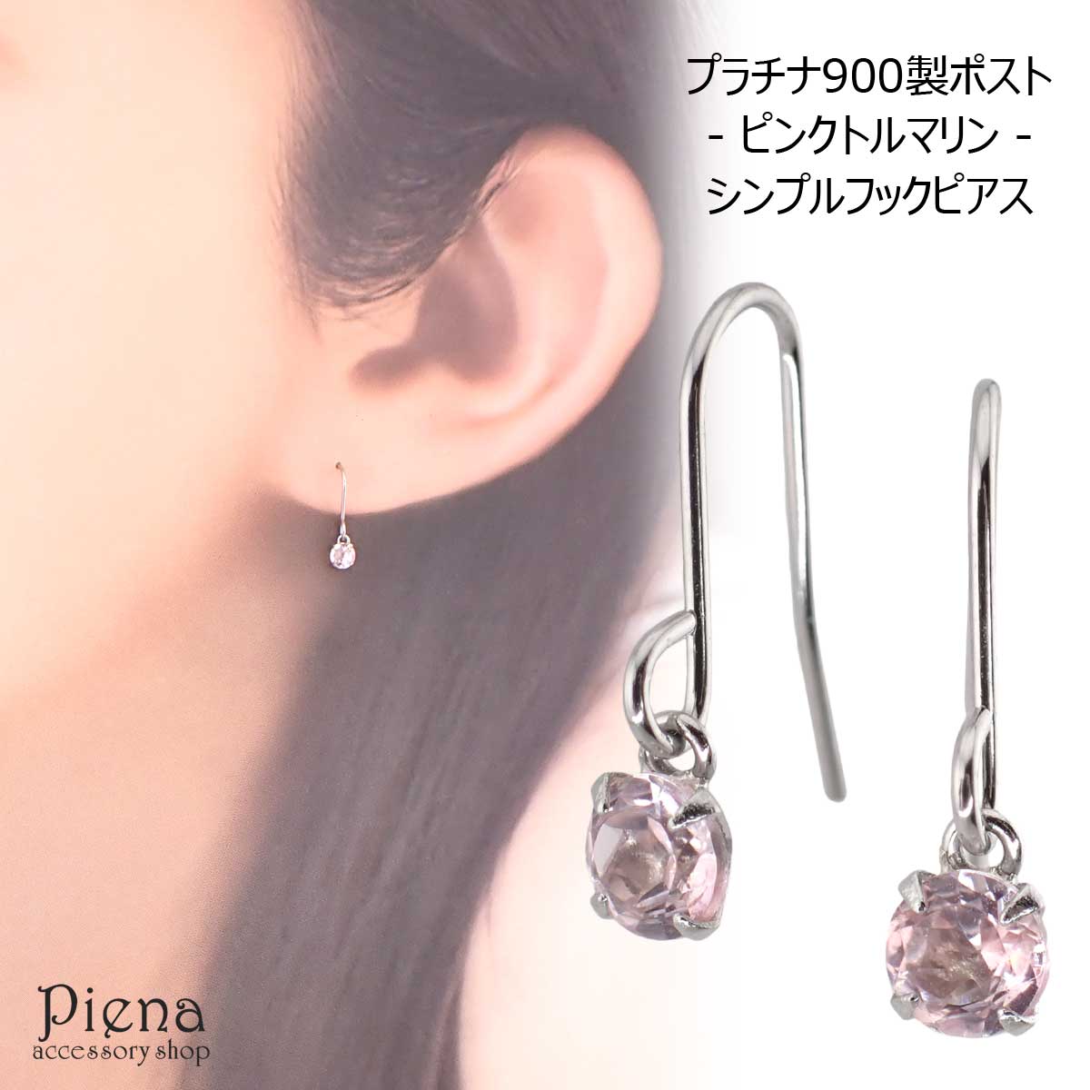 フックピアス プラチナ900製ポスト ピンクトルマリン 3mm 1粒 : pt-5420023-pt : アクセサリーショップ PIENA - 通販  - Yahoo!ショッピング