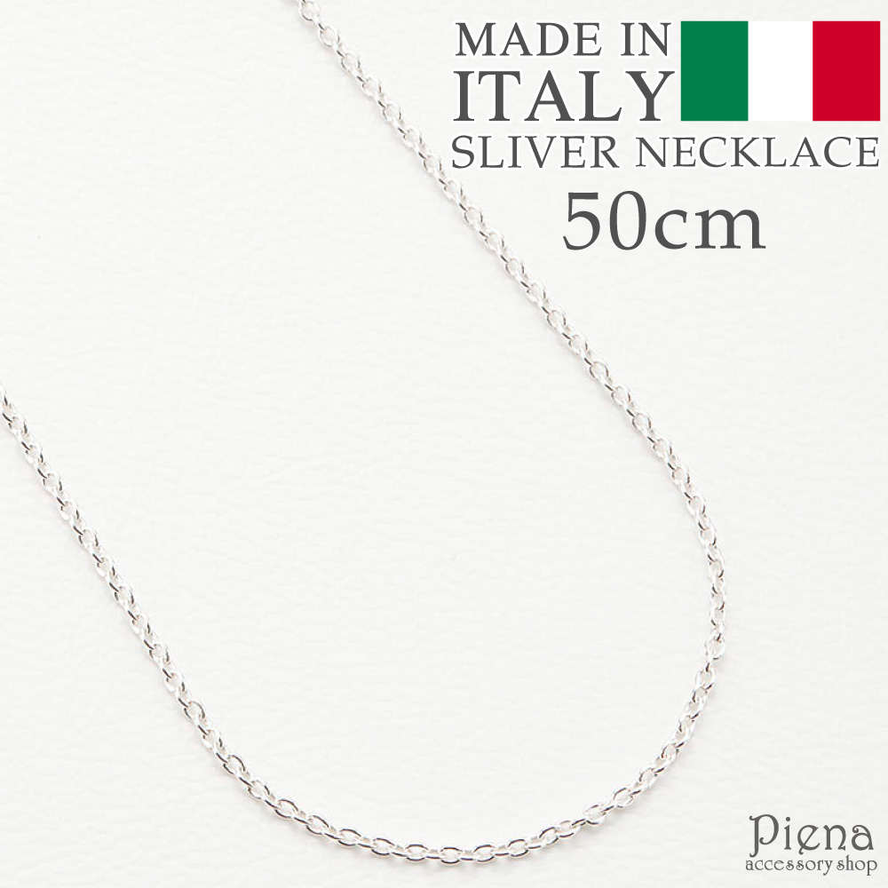 ネックレス シルバー925製 金属アレルギー対応 イタリア製ネックレスチェーン 50cm 丸あずきチェーン チェーンのみ 爆買