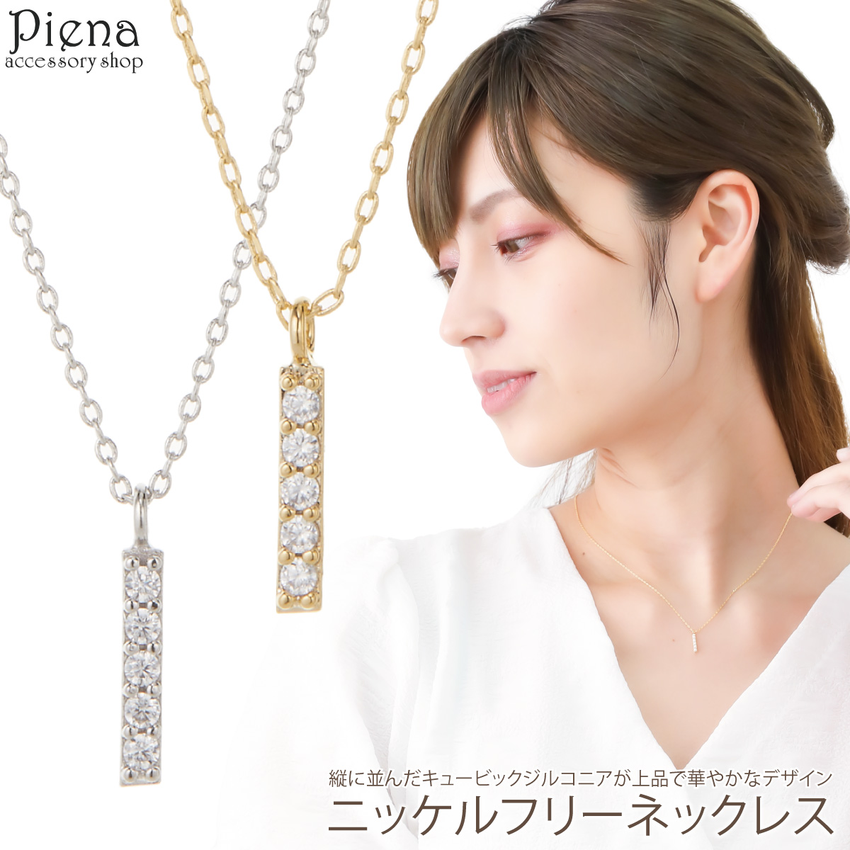 ネックレス ペンダント レディース ニッケルフリー キュービックジルコニア 縦ライン ストレートバー｜piena