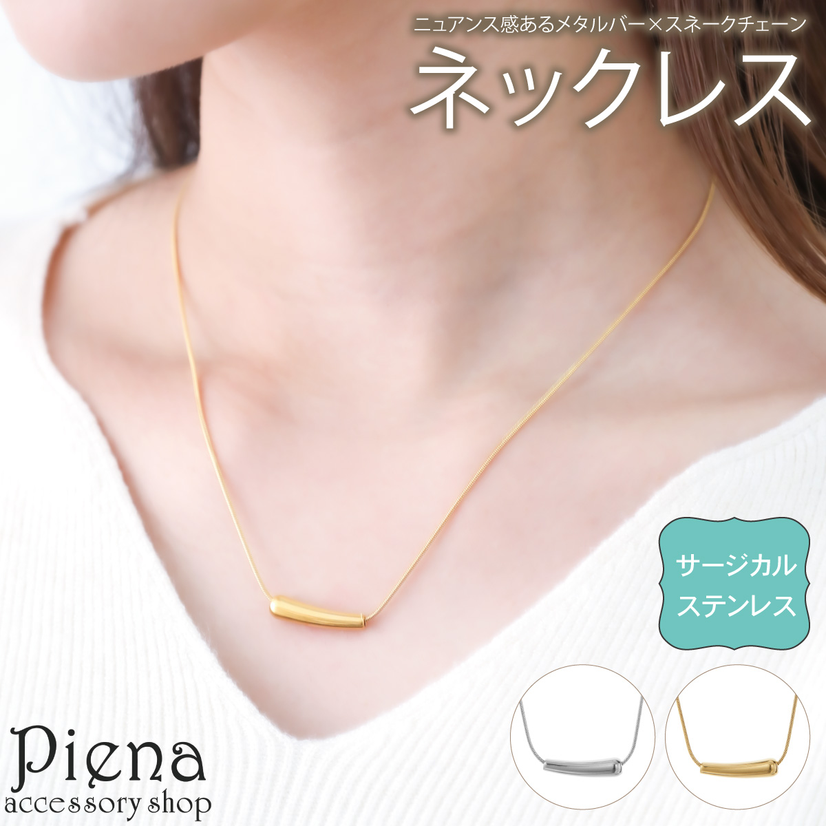 ネックレス ペンダント レディース サージカルステンレス製 メタルバー カーブ スネークチェーン シンプル 華奢 細身 お肌に優しい 爆買