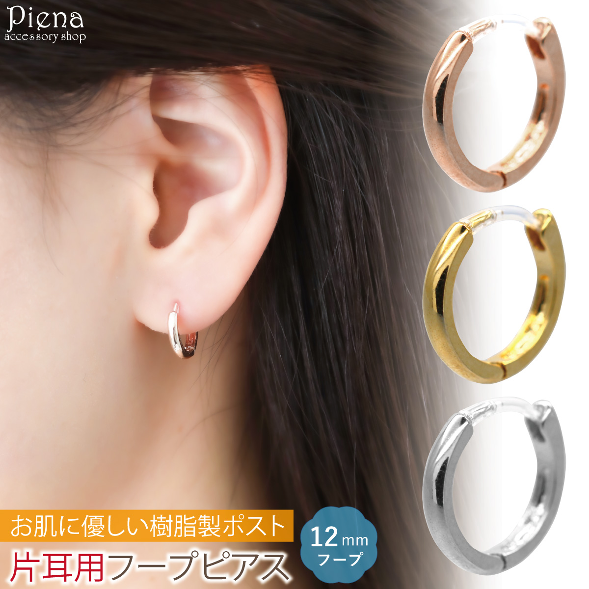 フープピアス 片耳用 1個売り 樹脂製ポスト 直径12mm ミニ