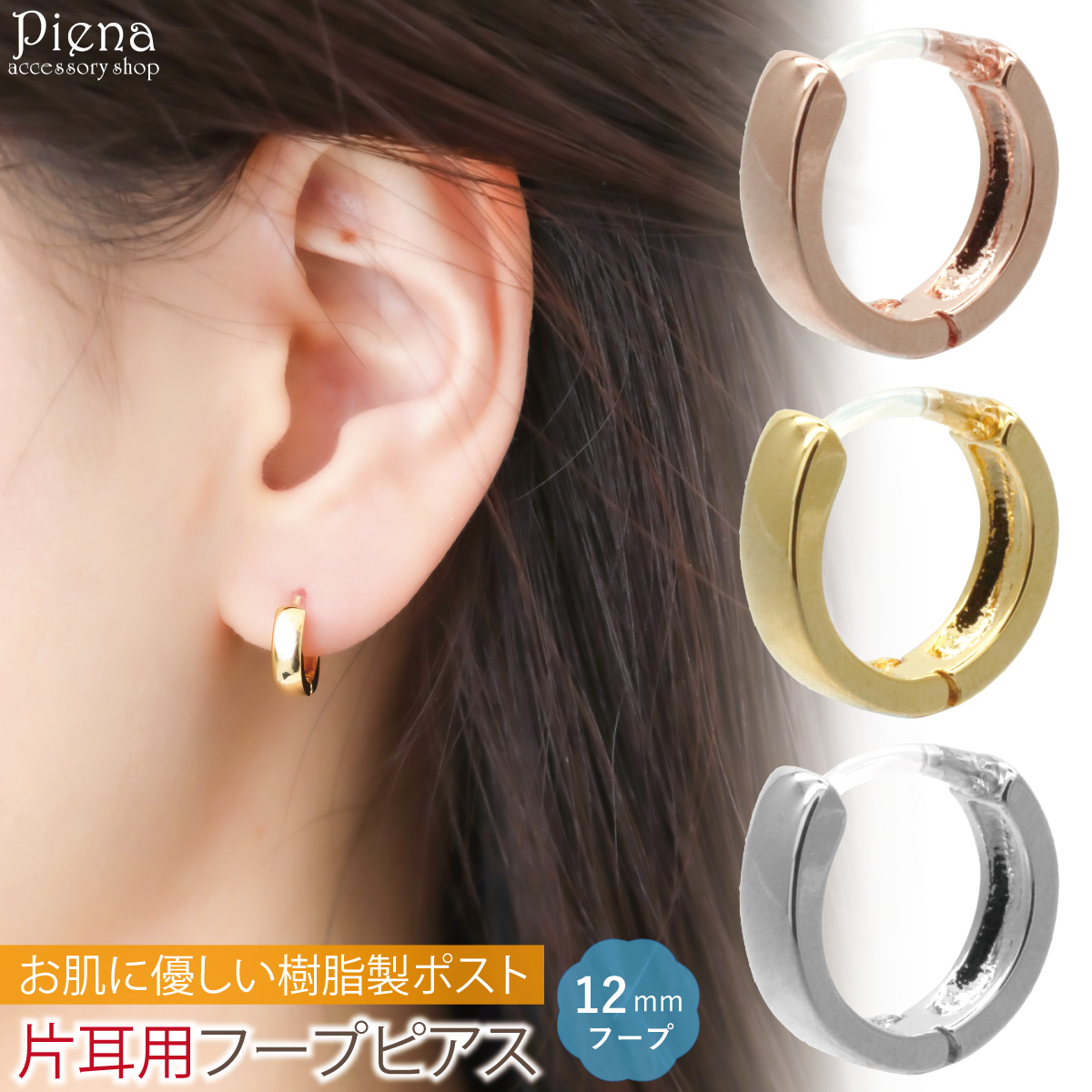セール 登場から人気沸騰 片耳用 フープピアス 1個売り 幅広 直径12mm 樹脂製ポスト アクセサリー