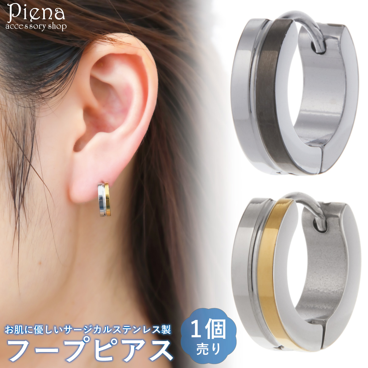 フープピアス レディース メンズ サージカルステンレス製 片耳用 1個売り 13mm バイカラー ミニ 幅広 中折れ ワンタッチ 金属アレルギー対応