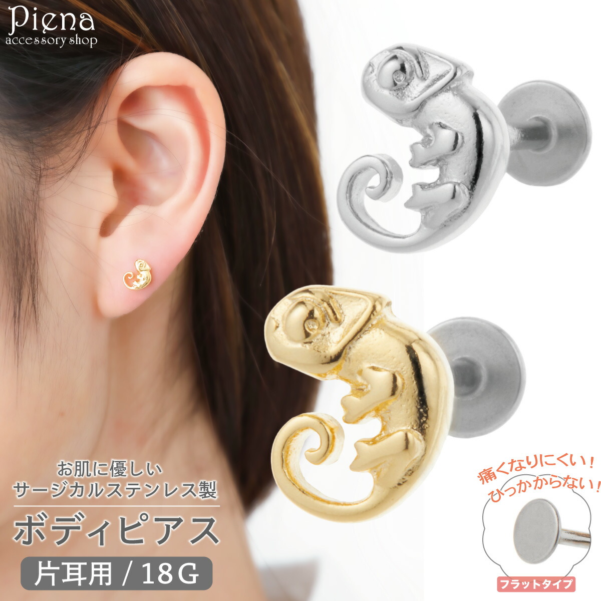 ボディピアス サージカルステンレス製 18G 片耳用 1個売り