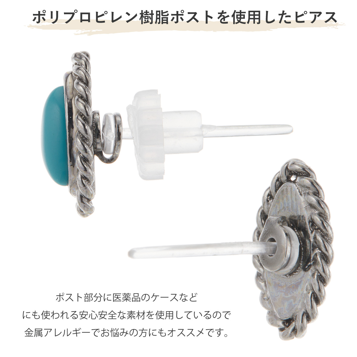 ピアス レディース 両耳用 日本製 樹脂製ポスト ターコイズ トルコ石 