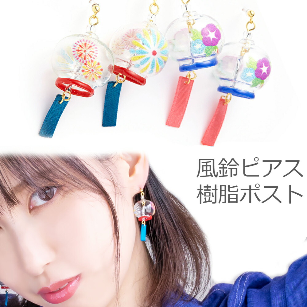 風鈴ピアス 夏祭り 浴衣 和服 サマースタイル 樹脂製スリムポスト 金属