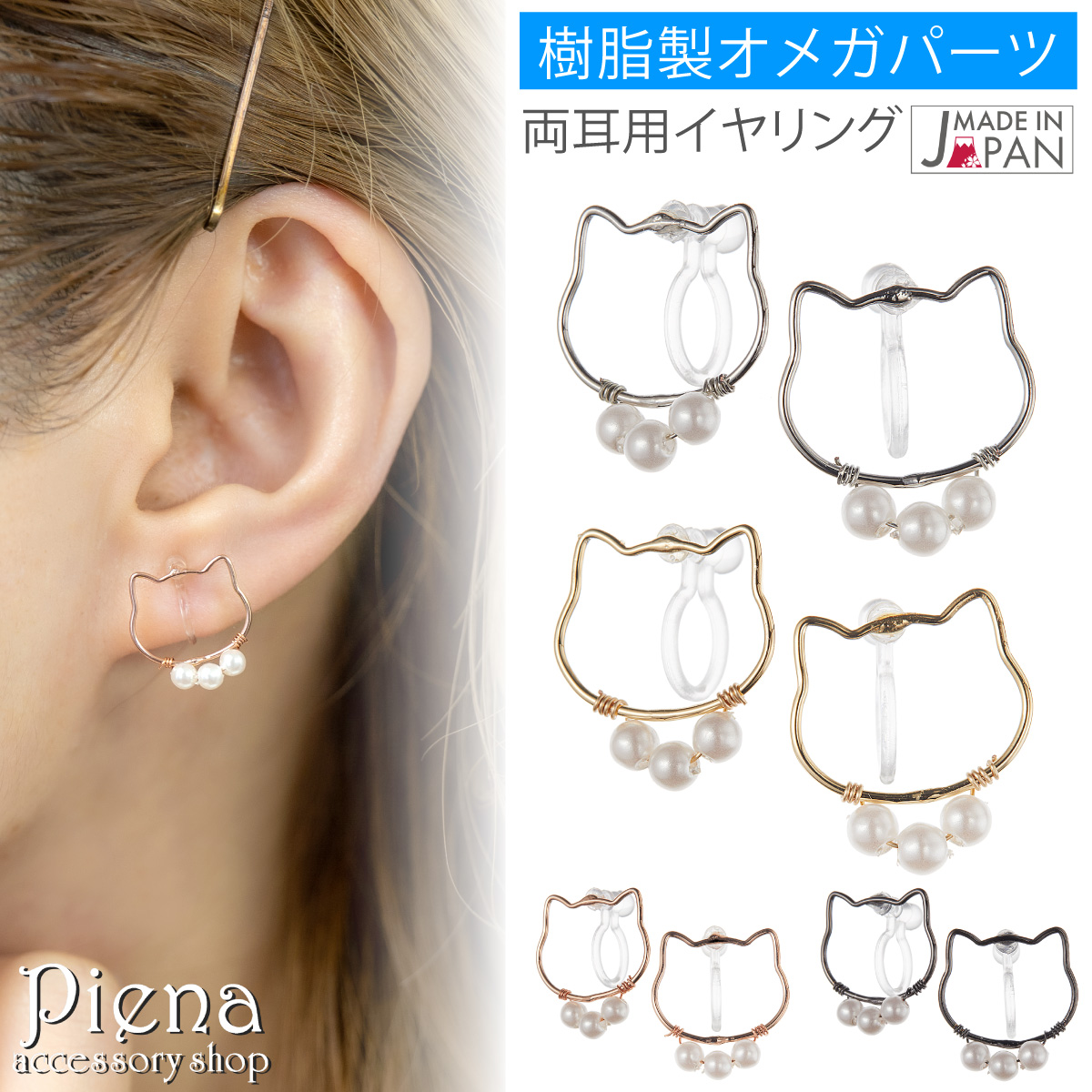 イヤリング 樹脂 ノン ホール ノンホールピアス 日本製 ニッケルフリー 両耳用 レディース 樹脂オメガ ネコ 猫 金属アレルギー対応 かわいい 誕生日 プレゼント