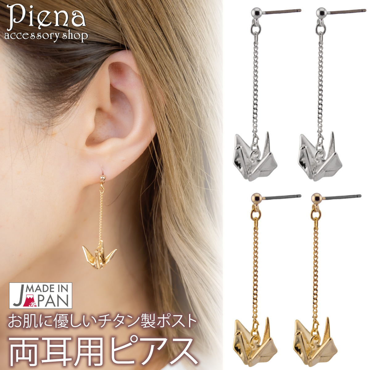 Yahoo! Yahoo!ショッピング(ヤフー ショッピング)ピアス 金属アレルギー レディース 両耳用 チタン製ポスト 日本製 折り鶴 揺れる 浴衣 着物 和風 夏祭り 花火大会 和モチーフ お肌に優しい