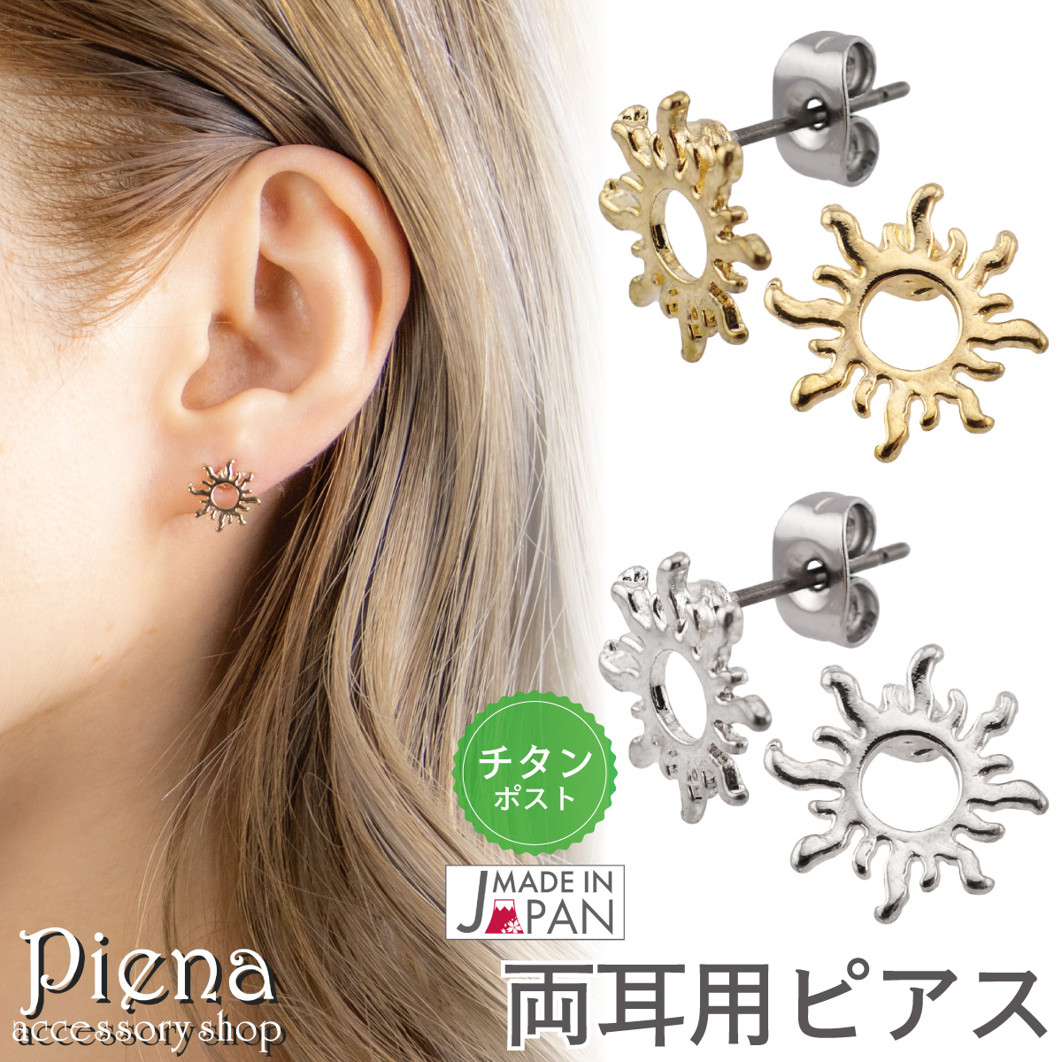 Yahoo! Yahoo!ショッピング(ヤフー ショッピング)ピアス レディース 日本製 チタン製ポスト 太陽 サン お肌に優しい 金属アレルギー対応 両耳用 オシャレ 上品 かわいい 誕生日 記念日 プレゼント