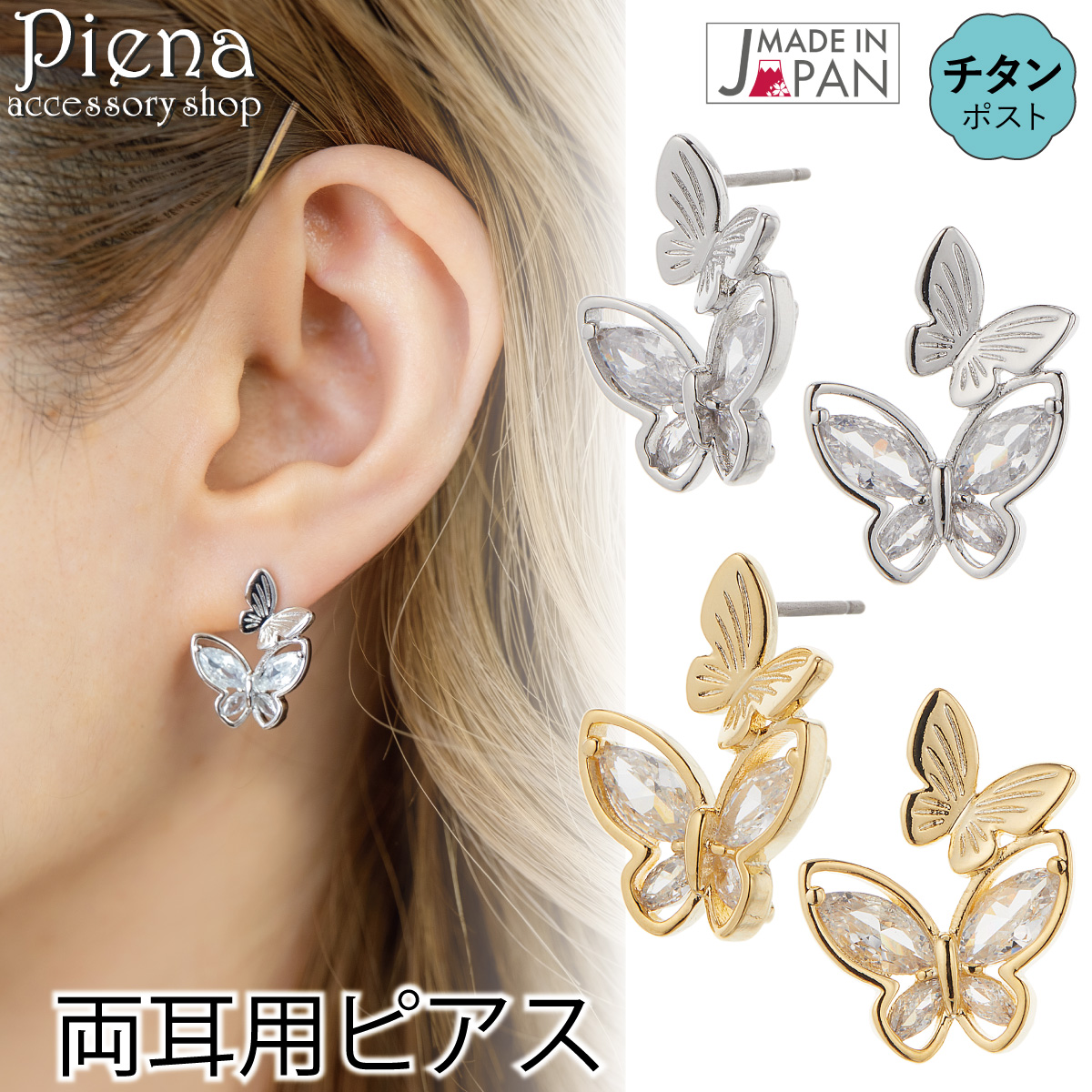 Yahoo! Yahoo!ショッピング(ヤフー ショッピング)ピアス レディース 両耳用 日本製 チタン製ポスト ニッケルフリー 蝶々 バタフライ ちょうちょ キラキラ お肌に優しい 金属アレルギー対応