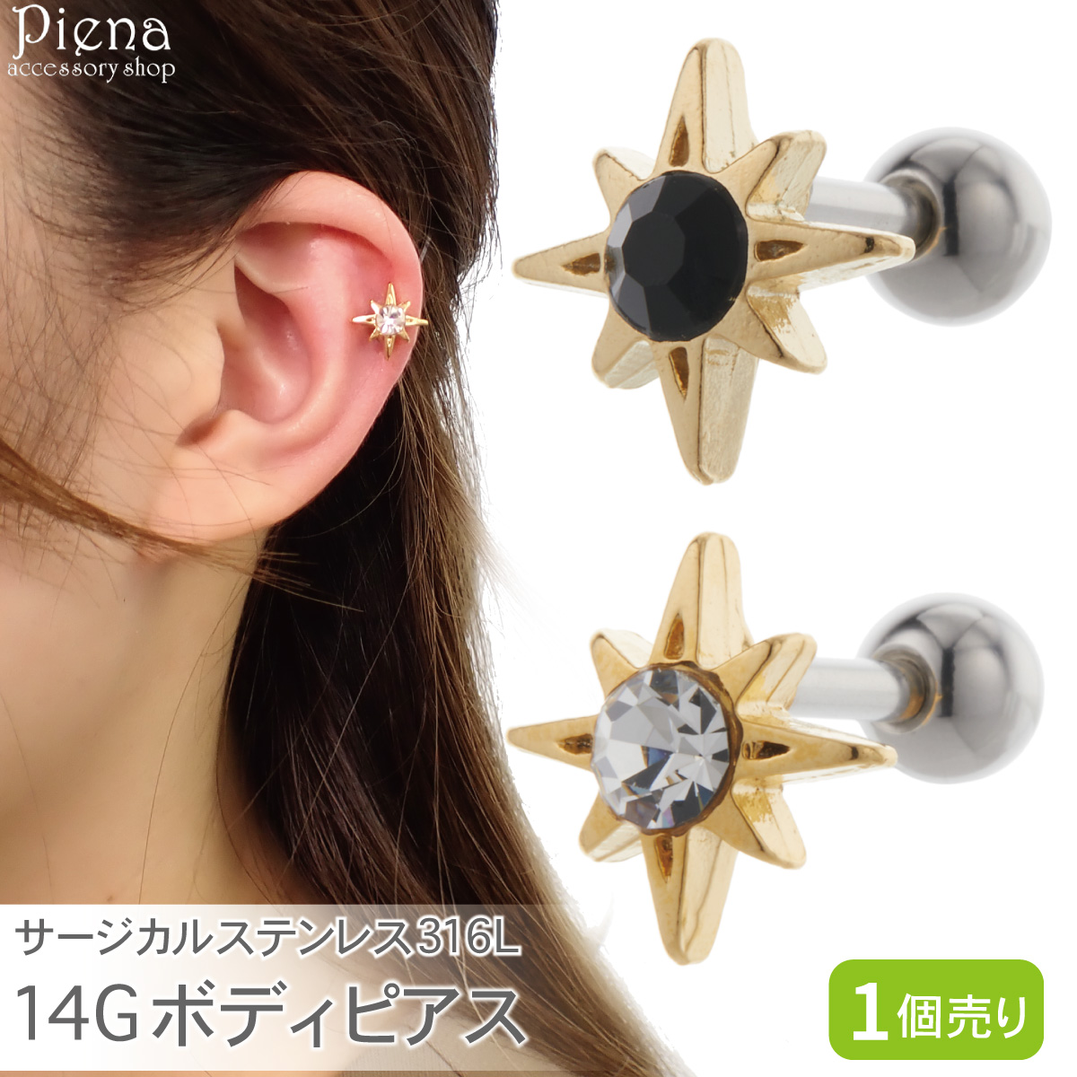 ボディピアス レディース サージカルステンレス316L 片耳用 1個売り 14G  ストレートバーベル 八芒星 スター ワンストーン 一石 耳たぶ 軟骨 金属アレルギー対応｜piena